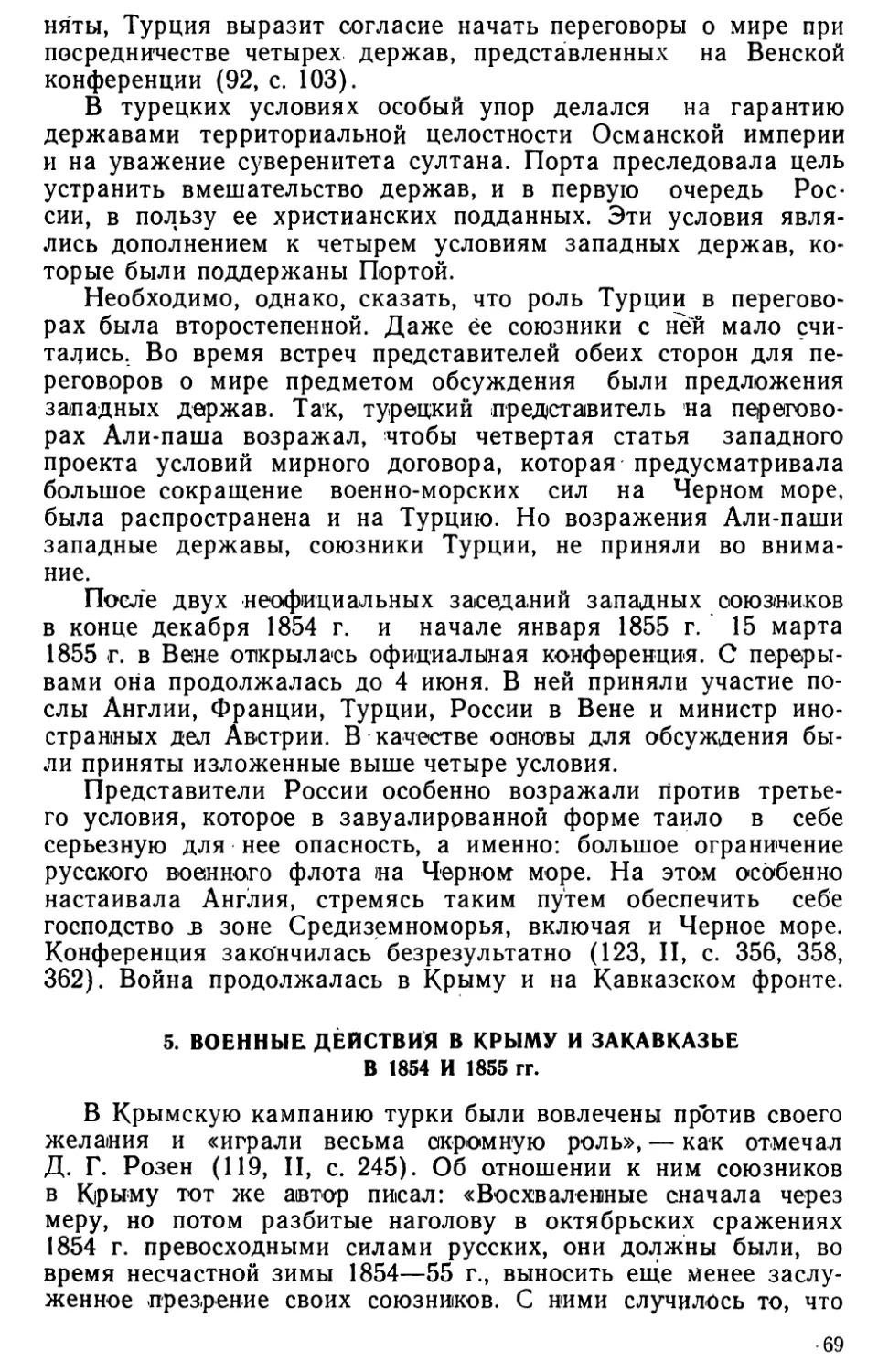 5. Военные действия в Крыму и Закавказье в 1854 и 1855 гг.