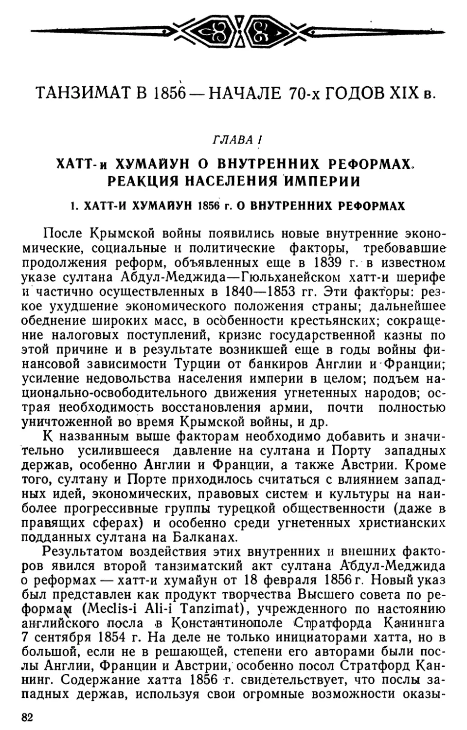 ТАНЗИМАТ В 1856 ‒ НАЧАЛЕ 70-х ГОДОВ XIX в.