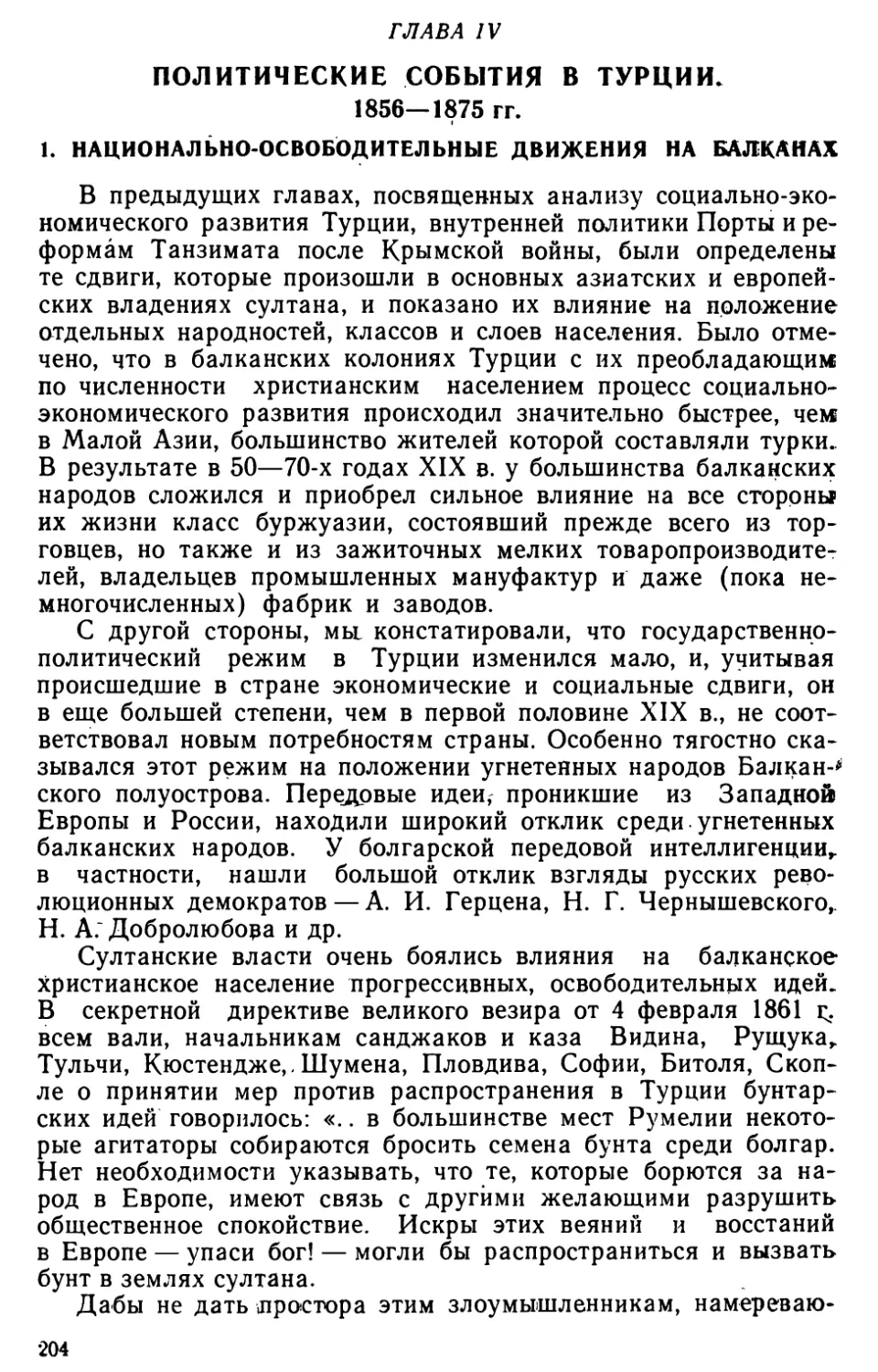Глава IV. Политические события а Турции. 1856‒1875 гг.
