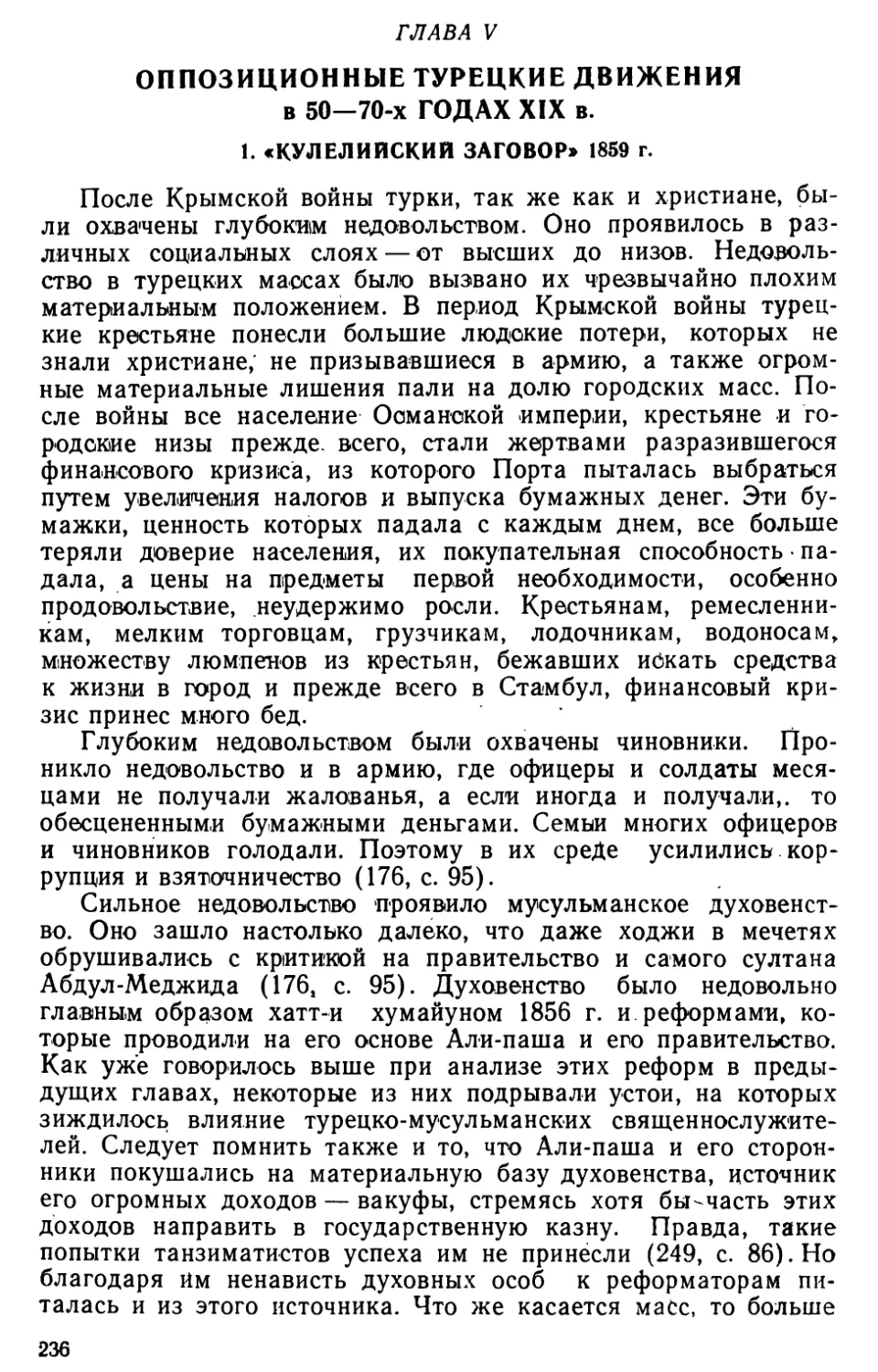 Глава V. Оппозиционные турецкие движения в 50‒70-х годах XIX в.