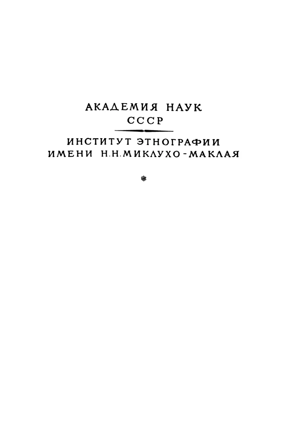 Народы Средней Азии и Казахстана. Т.1 - 1962