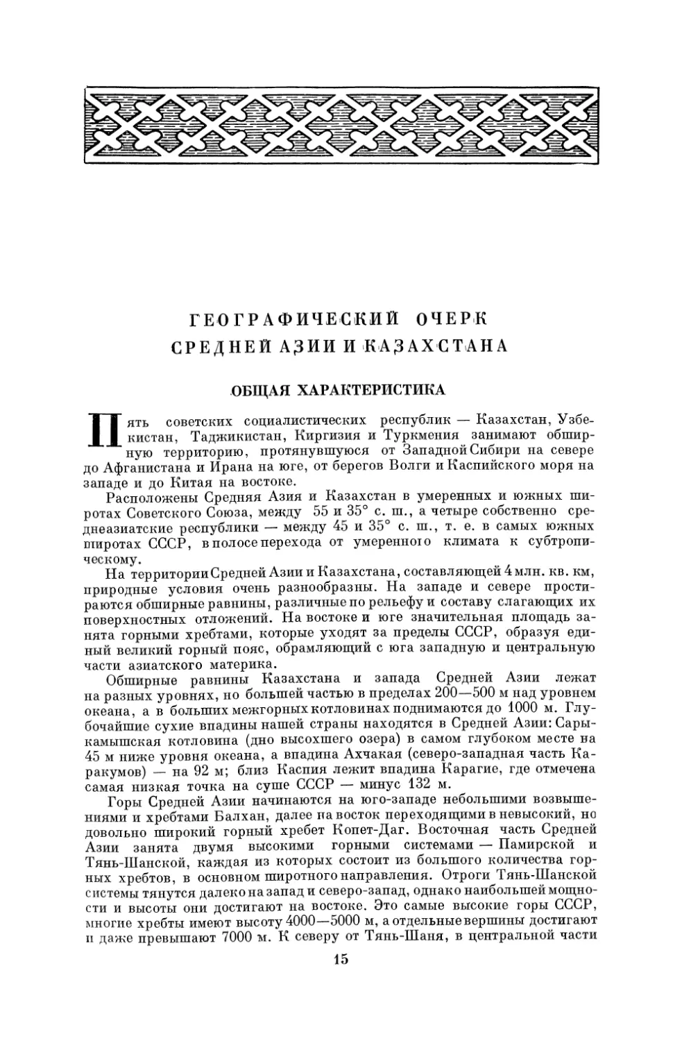 Географический очерк Средней Азии и Казахстана