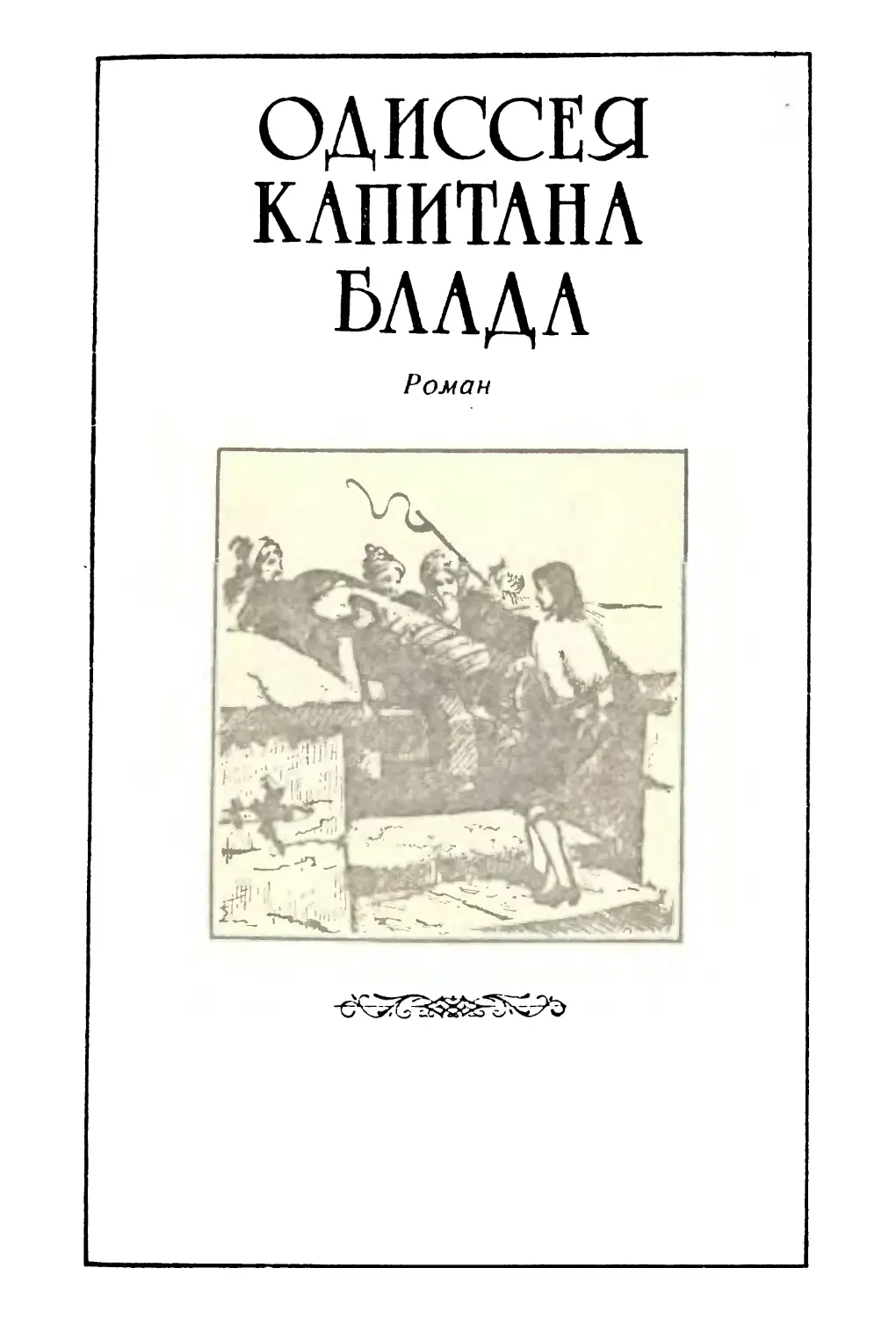 ОДИССЕЯ КАПИТАНА БЛАДА. Роман. Перевод Ан. Горского и Ю. Смирнова