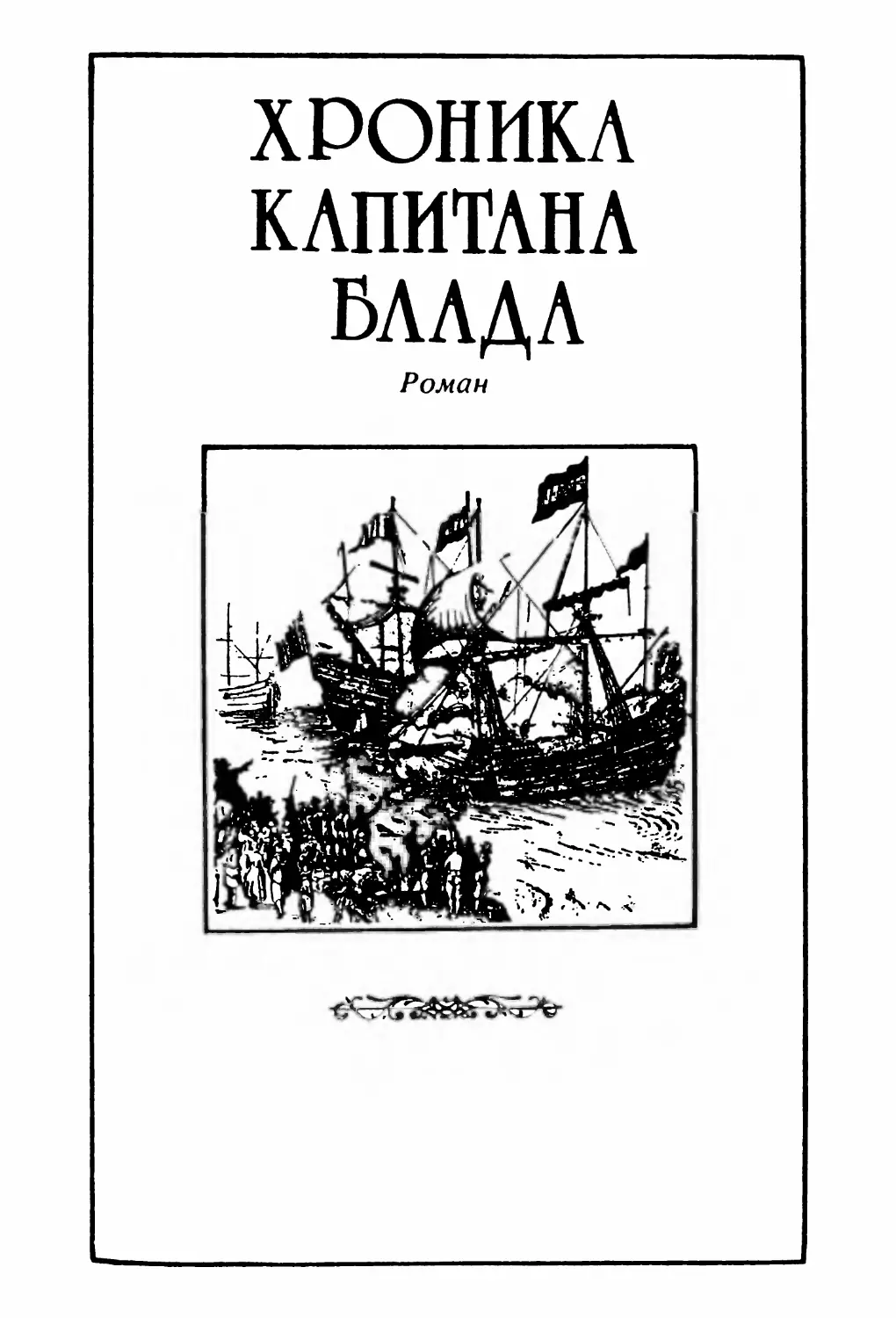 ХРОНИКА КАПИТАНА БЛАДА. Роман. Перевод Ан. Горского и Ю. Смирнова