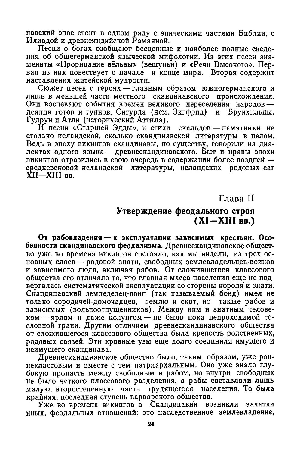﻿Глава  II.  Утверждение  феодального  строя  øXI—XIII  вв.