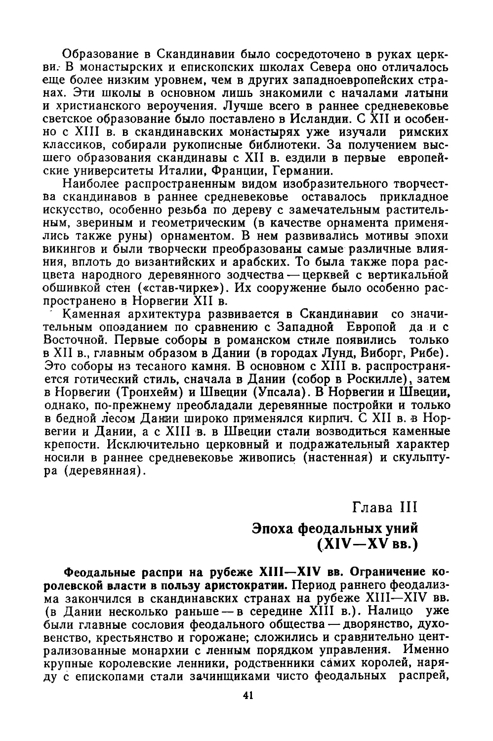 ﻿Глава  III.  Эпоха  феодальных  уний  øXIV—XV  вв.