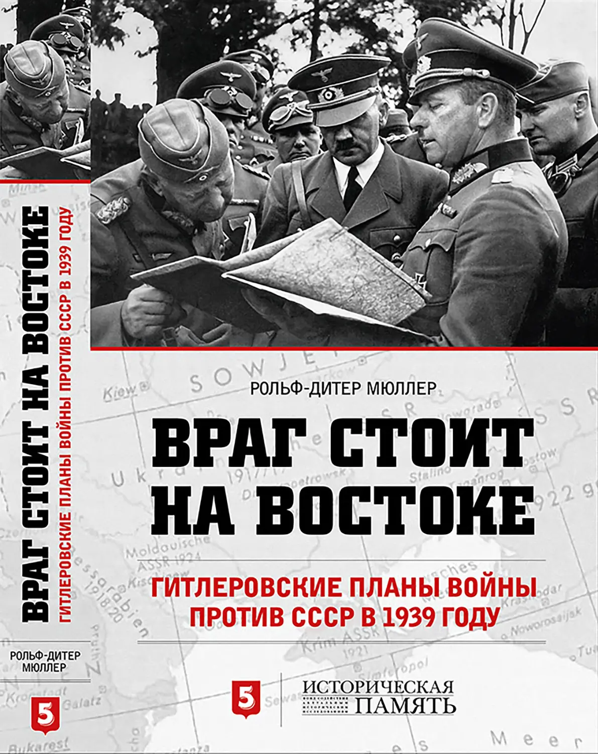 ВРАГ СТОИТ НА ВОСТОКЕ