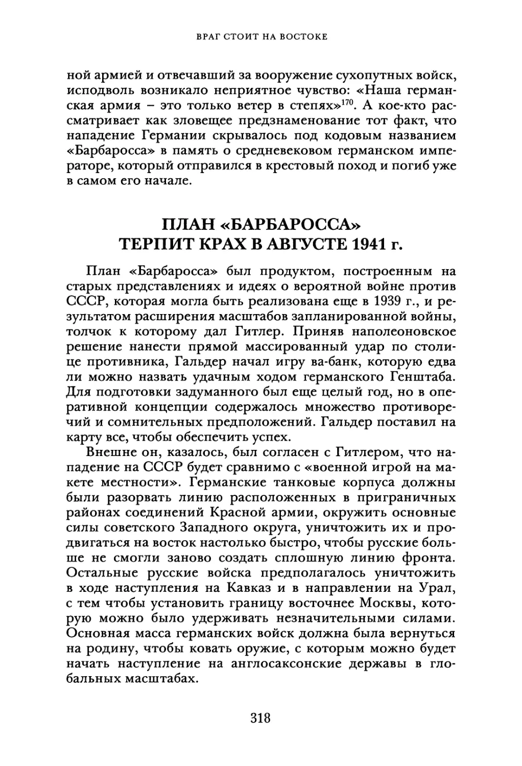 План «Барбаросса» терпит крах в августе 1941 г