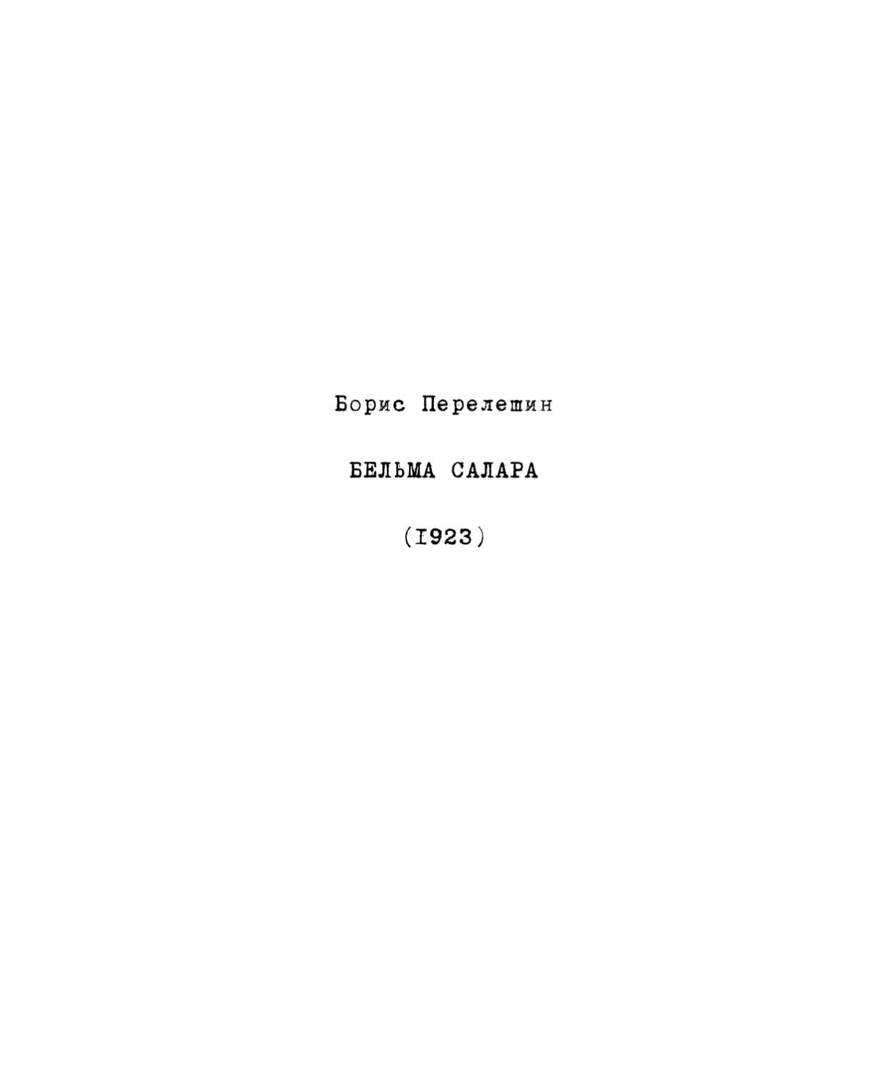 Б. Перелешин. Бельма Салара ø1923ù