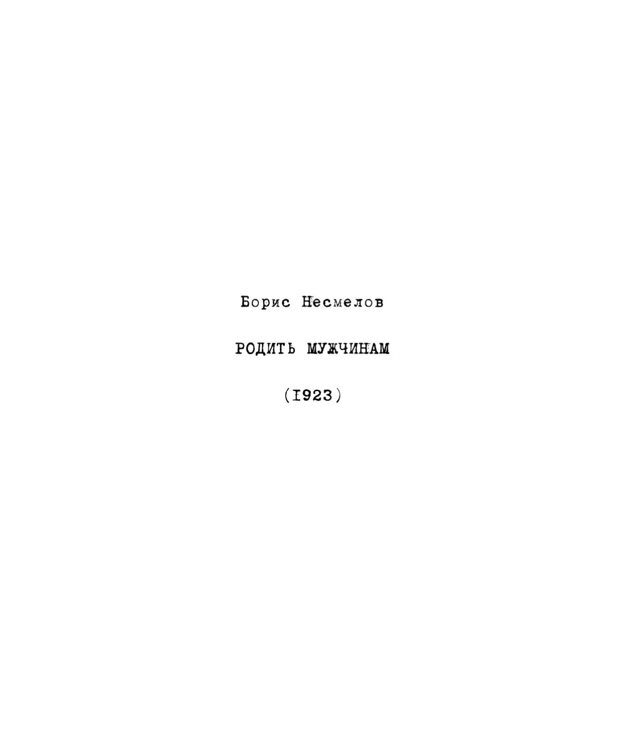 Б. Несмелов. Родить мужчинам ø1923ù