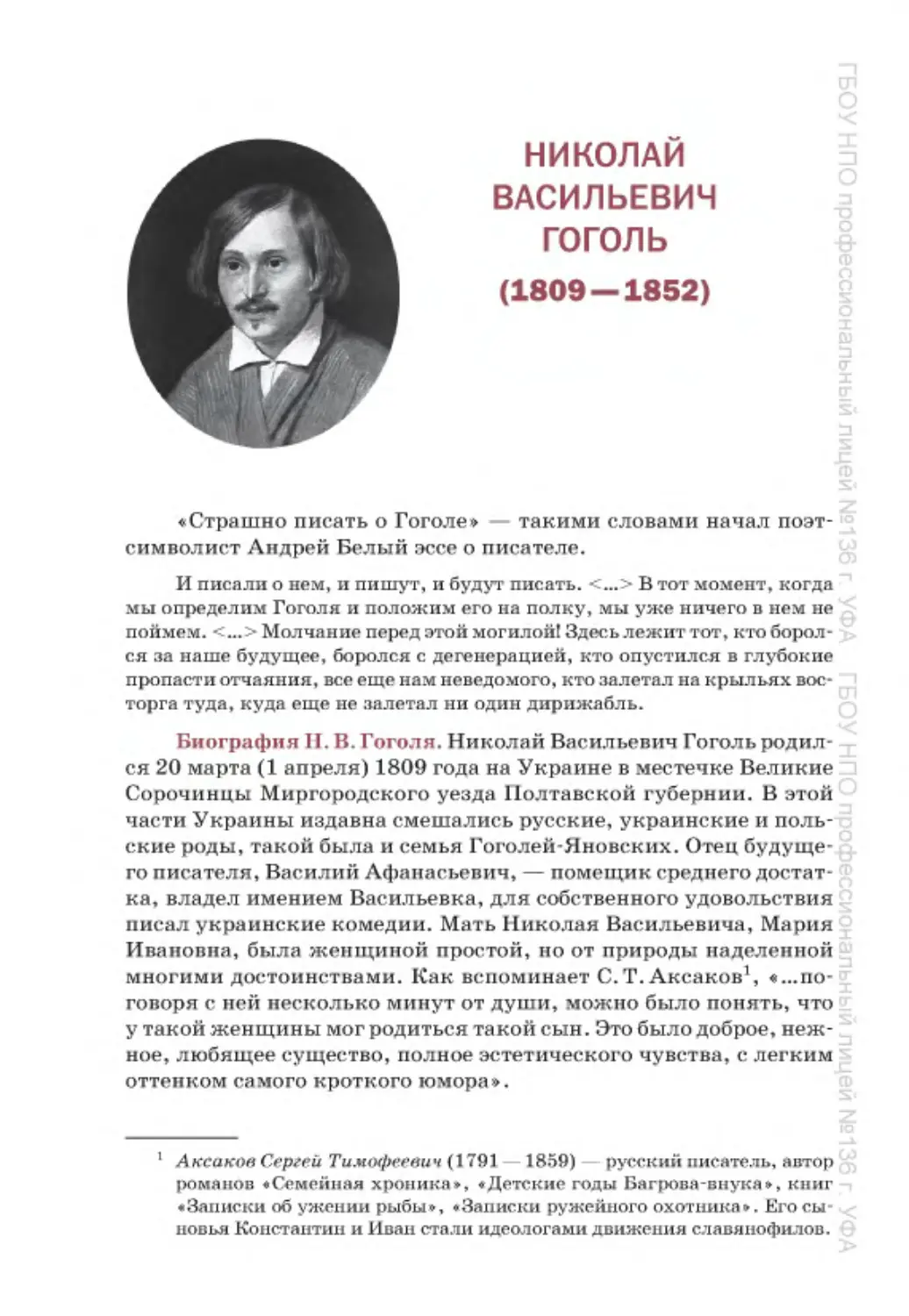 ﻿Николай Васильевич Гоголь ø1809—1852