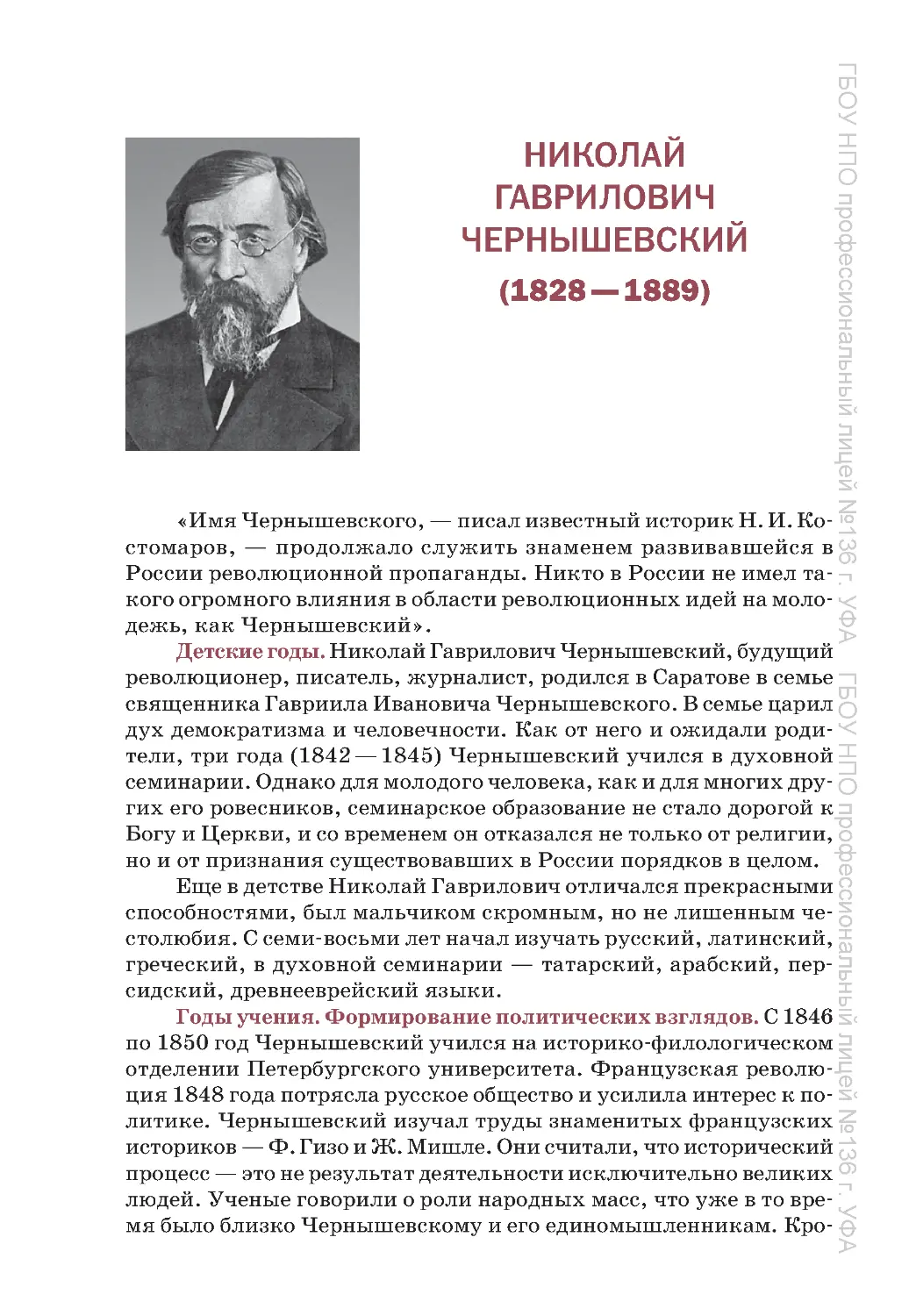﻿Николай Гаврилович Чернышевский ø1828—1889