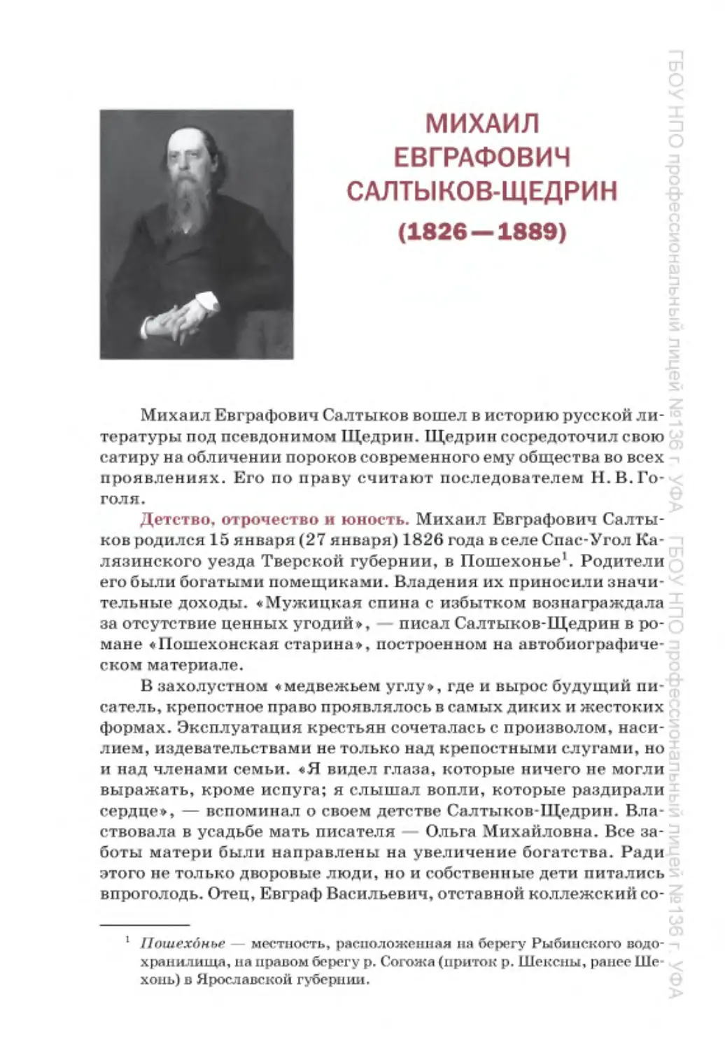 ﻿Михаил Евграфович Салтыков-ӹедрин ø1826—1889