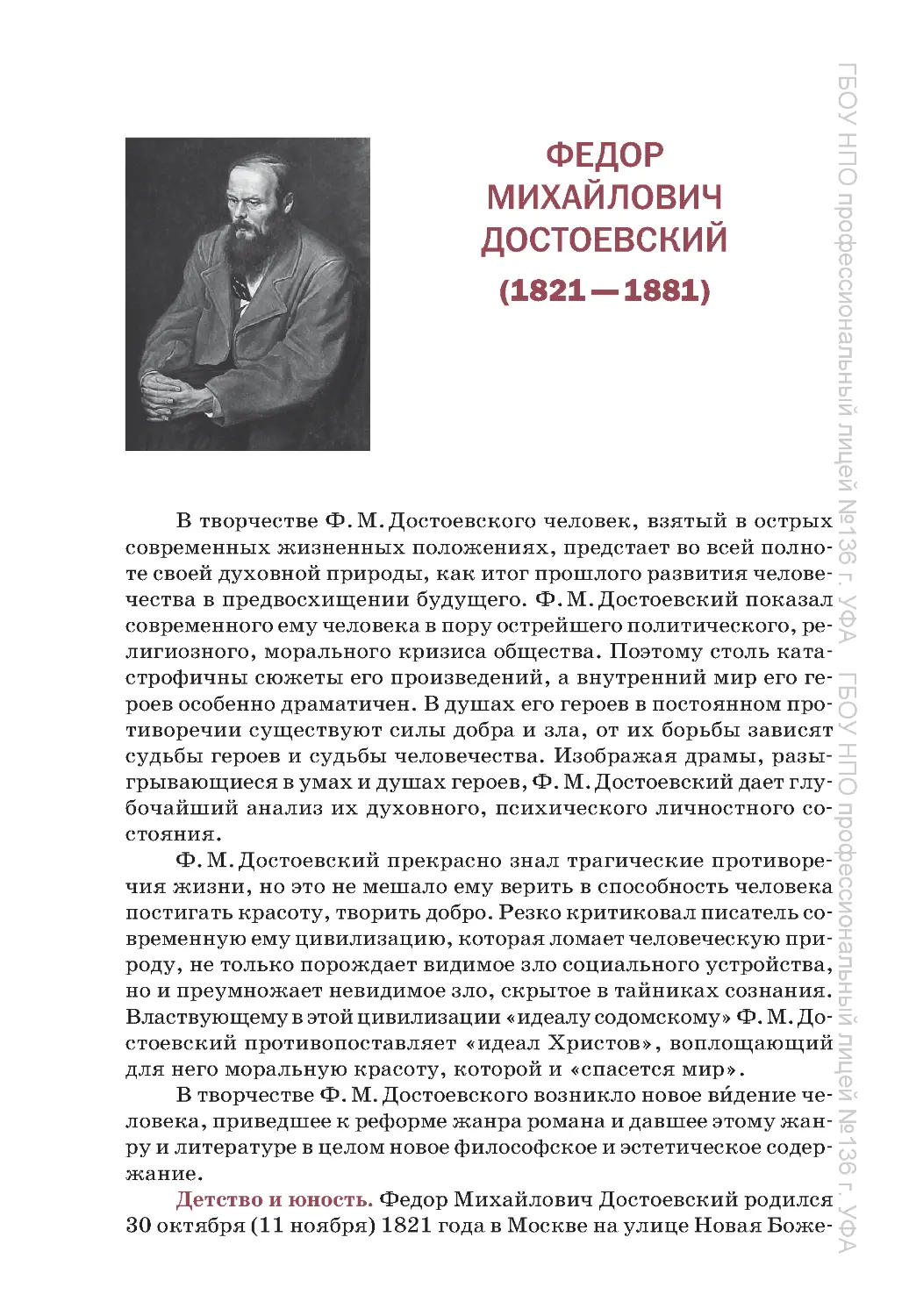 ﻿Федор Михайлович Достоевский ø1821—1881