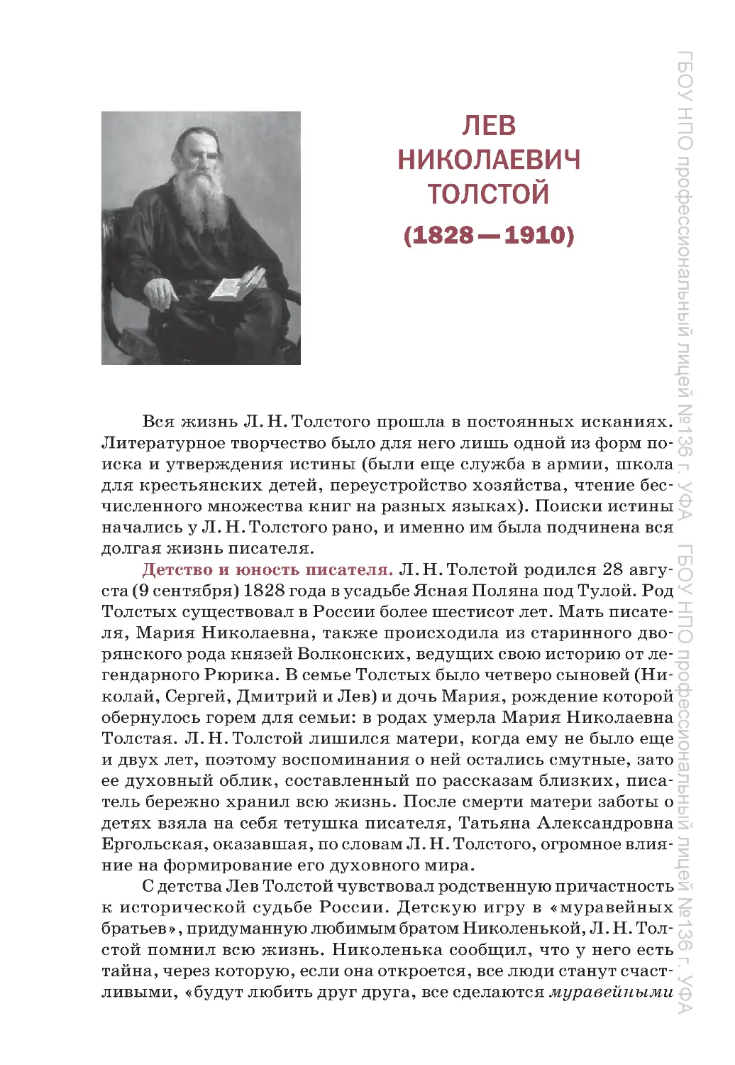 ﻿Лев Николаевич Толстой ø1828—1910