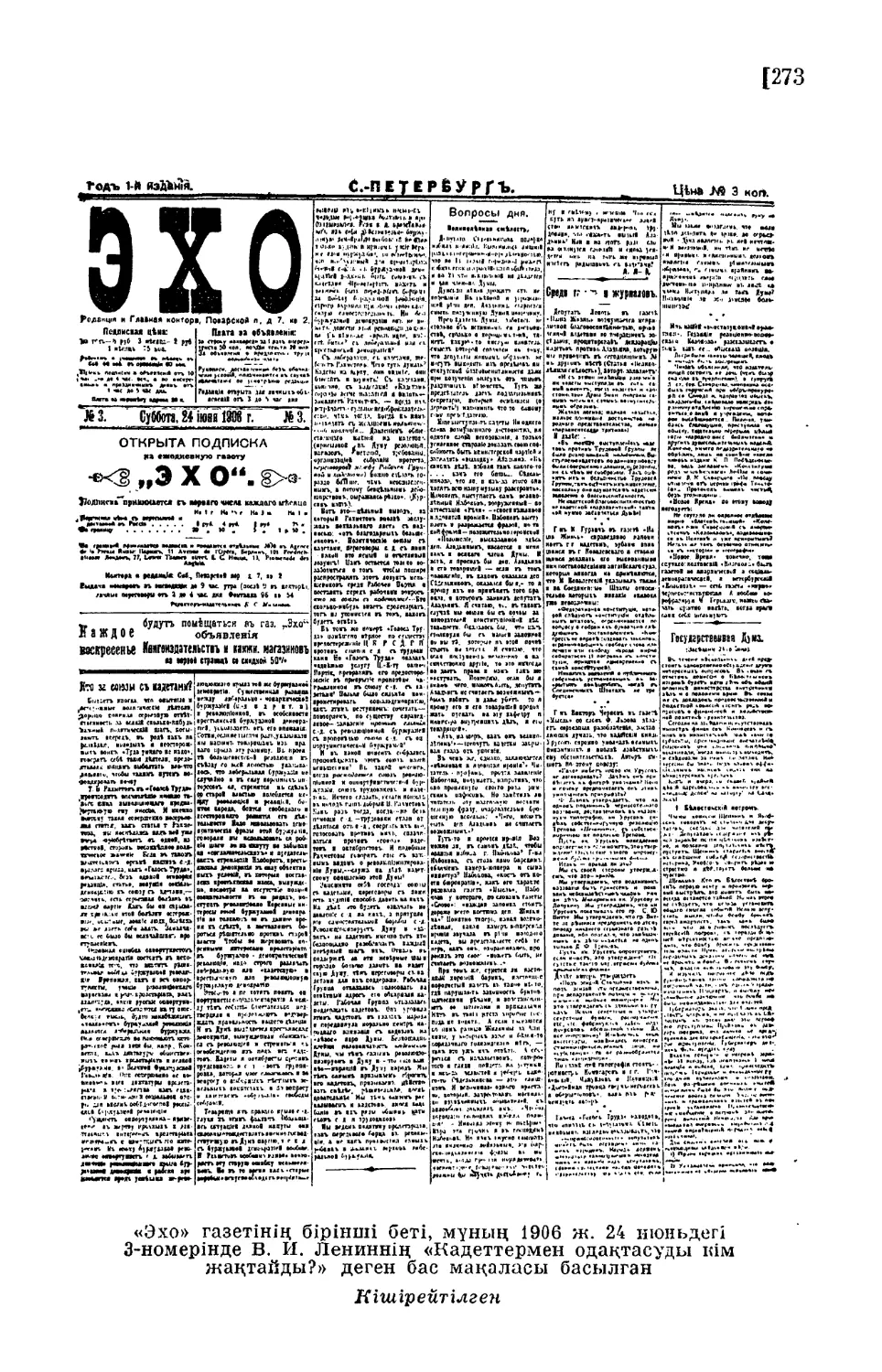 «Эхо» газетінің бірінші беті, мұиың 1906 ж. 24 июнь- дегі 3-номерінде В. И. Лениннің «Кадеттсрмен одақта- суды кім жақтайды?» деген бас мақаласы басылған