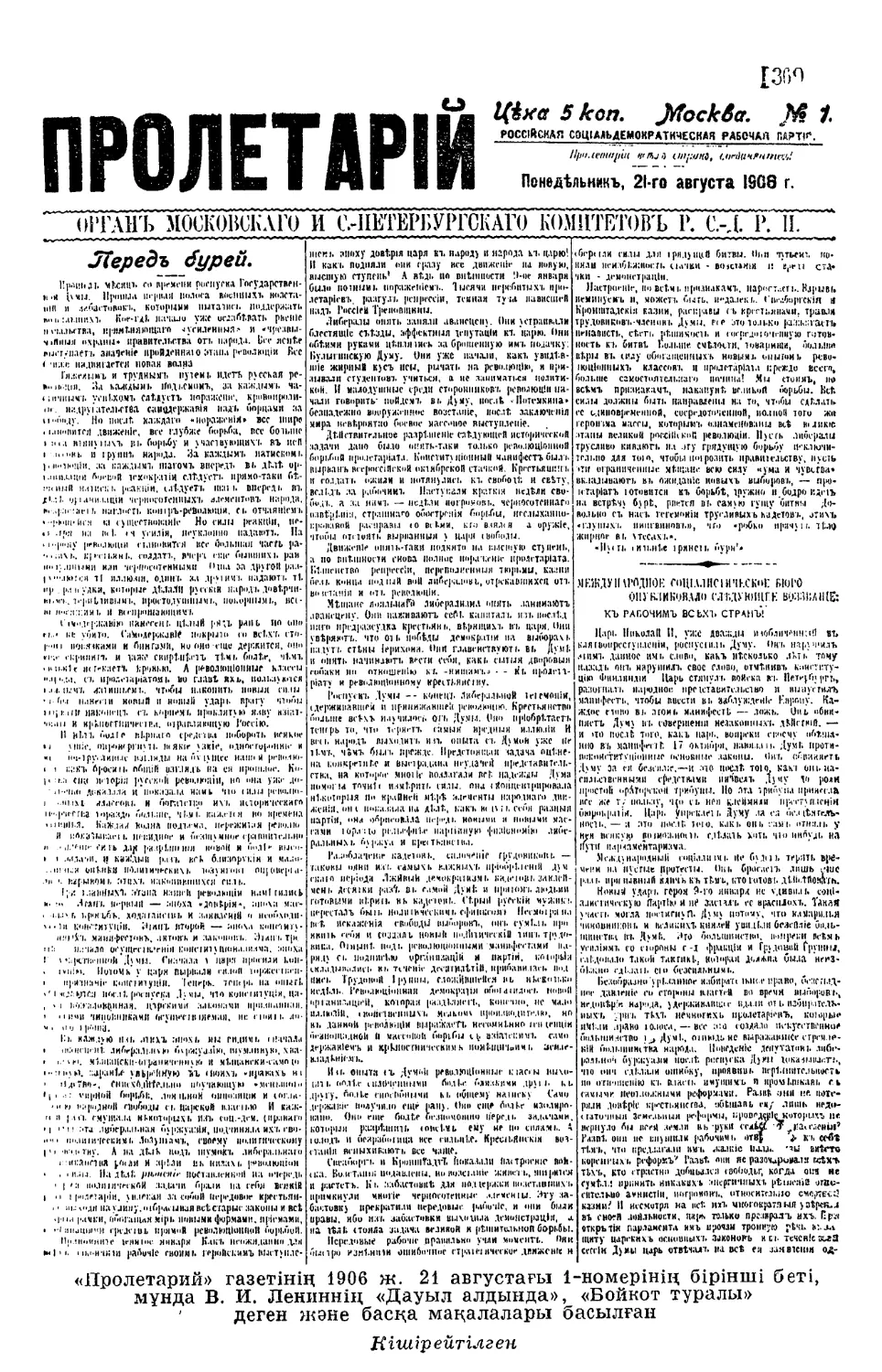 «Пролетарий» газетінің 1906 ж. 21 августагы 1-номе- рінің бірінші беті, мұнда В. И. Лениннің «Дауыл алдында», «Бойкот туралы» деген және басқа мақала- лары басылган