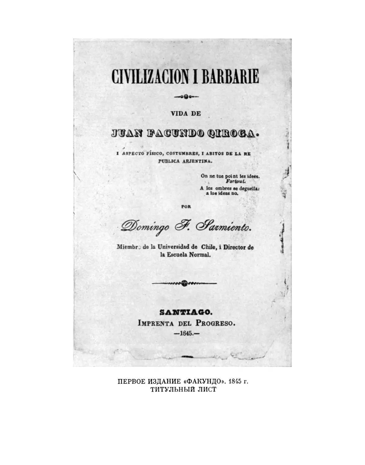Первое издание «Факундо». 1845 г. Титульный лист
