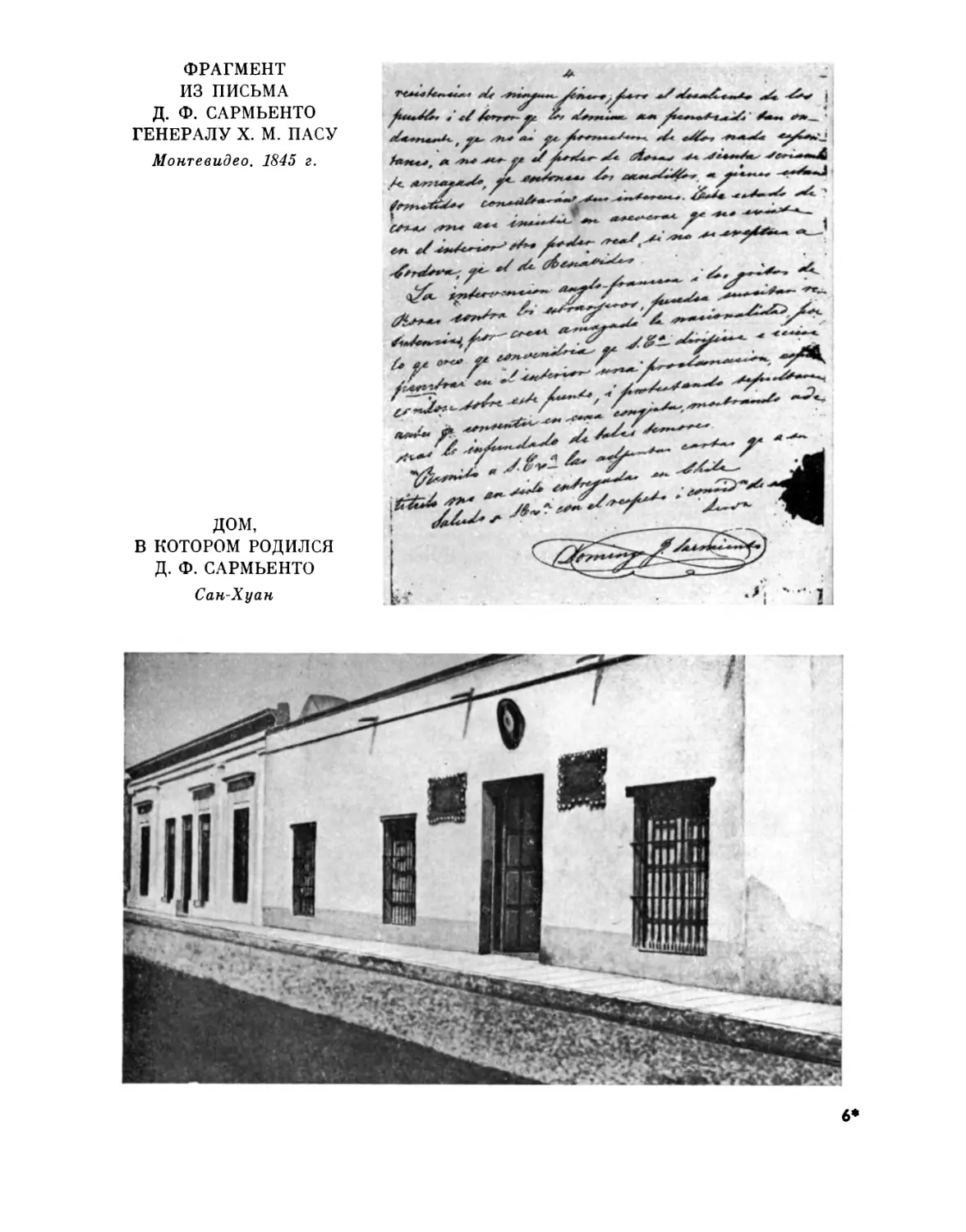 Фрагмент из письма Д. Ф. Сармьенто генералу X. М. Пасу. Монтевидео. 1845 г.; Дом, в котором родился Д. Ф. Сармьенто. Сан-Хуан