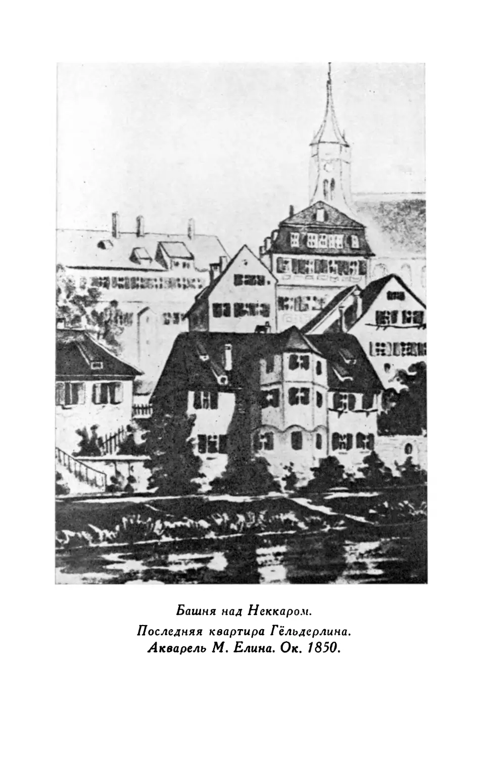 Башня над Неккаром. Последняя квартира Гёльдерлина. Акварель М.Елина. Ок. 1850