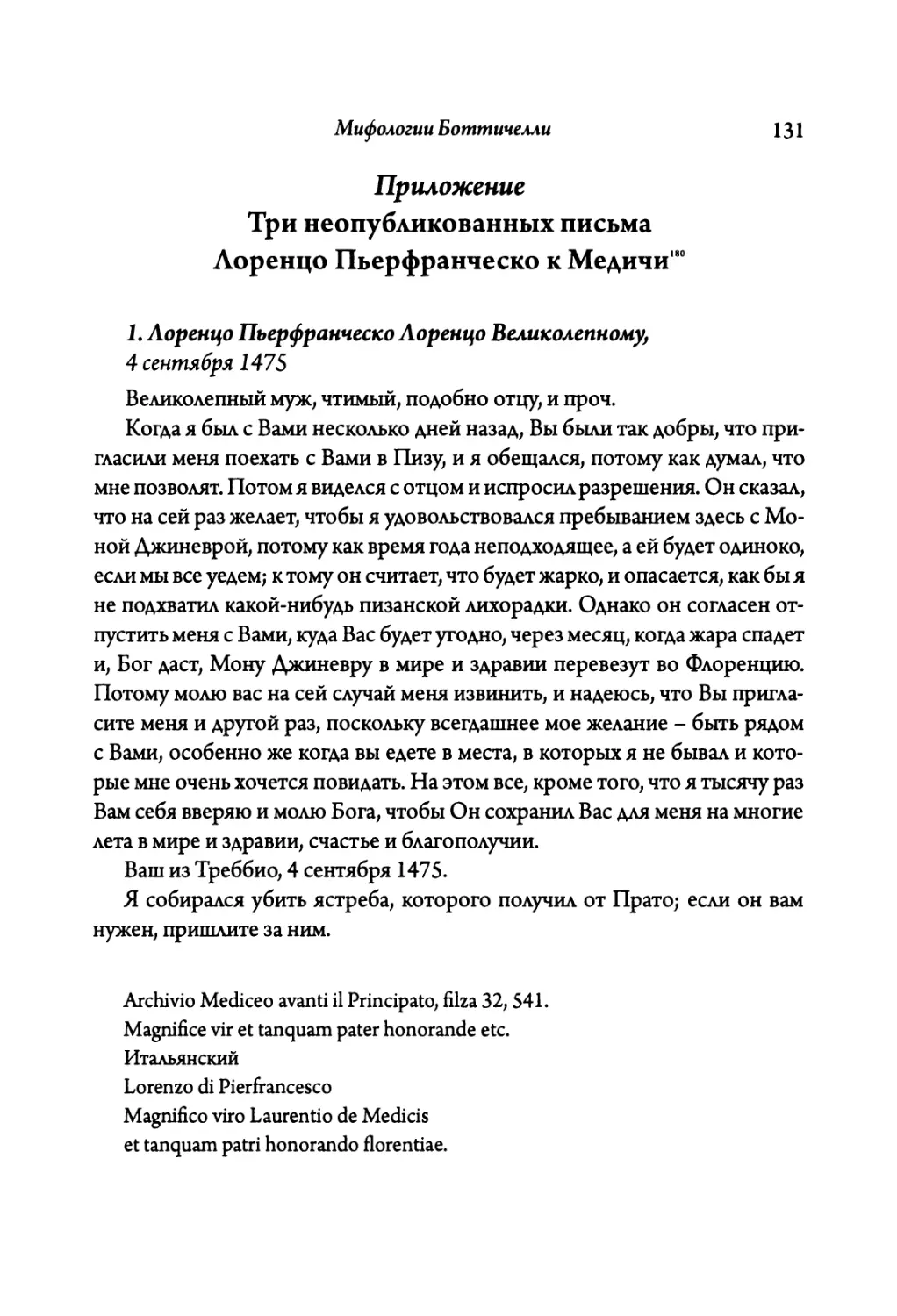 Приложение: Три неопубликованных письма Лоренцо ди Пьерфранческо кМедичи
