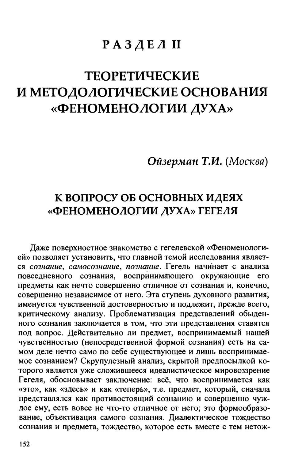 Раздел II. Теоретические и методологические основания «Феноменологии духа»