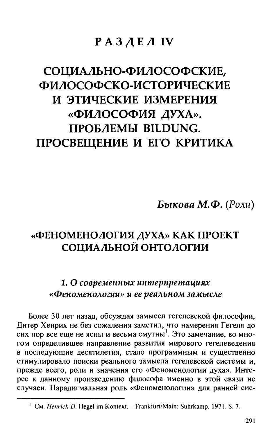 Раздел IV. Социально-философские, философско-исторические и этические измерения «Философии духа». Проблемы Bildung. Просвещение и его критика