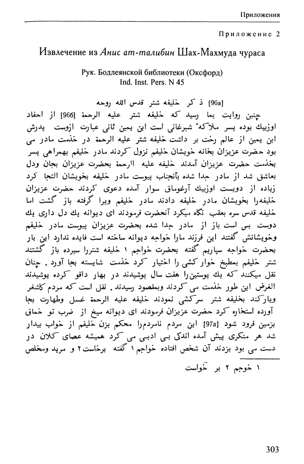 Приложение 2. Извлечение из Анис ат-талибин Шах-Махмуда Чураса