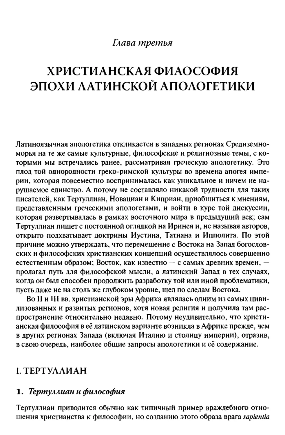 Глава третья. ХРИСТИАНСКАЯ ФИЛОСОФИЯ ЭПОХИ ЛАТИНСКОЙ АПОЛОГЕТИКИ