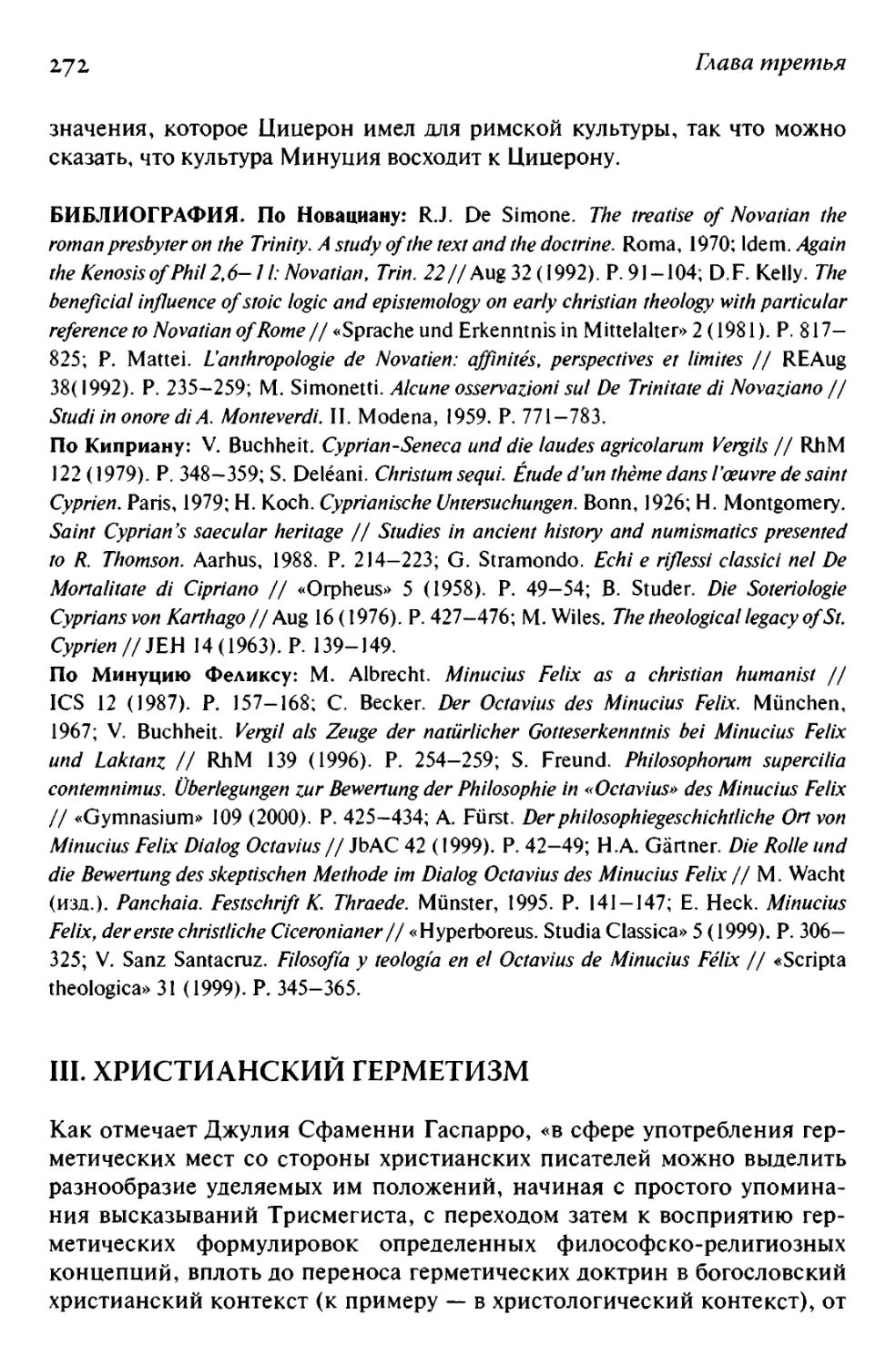 III. ХРИСТИАНСКИЙ ГЕРМЕТИЗМ