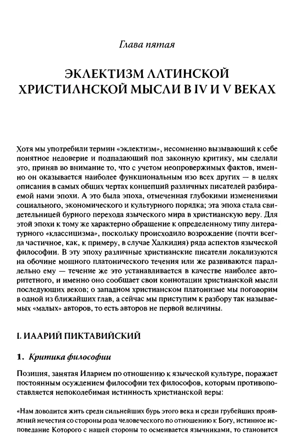 Глава пятая ЭКЛЕКТИЗМ ЛАТИНСКОЙ ХРИСТИАНСКОЙ МЫСЛИ В IV И V ВЕКАХ