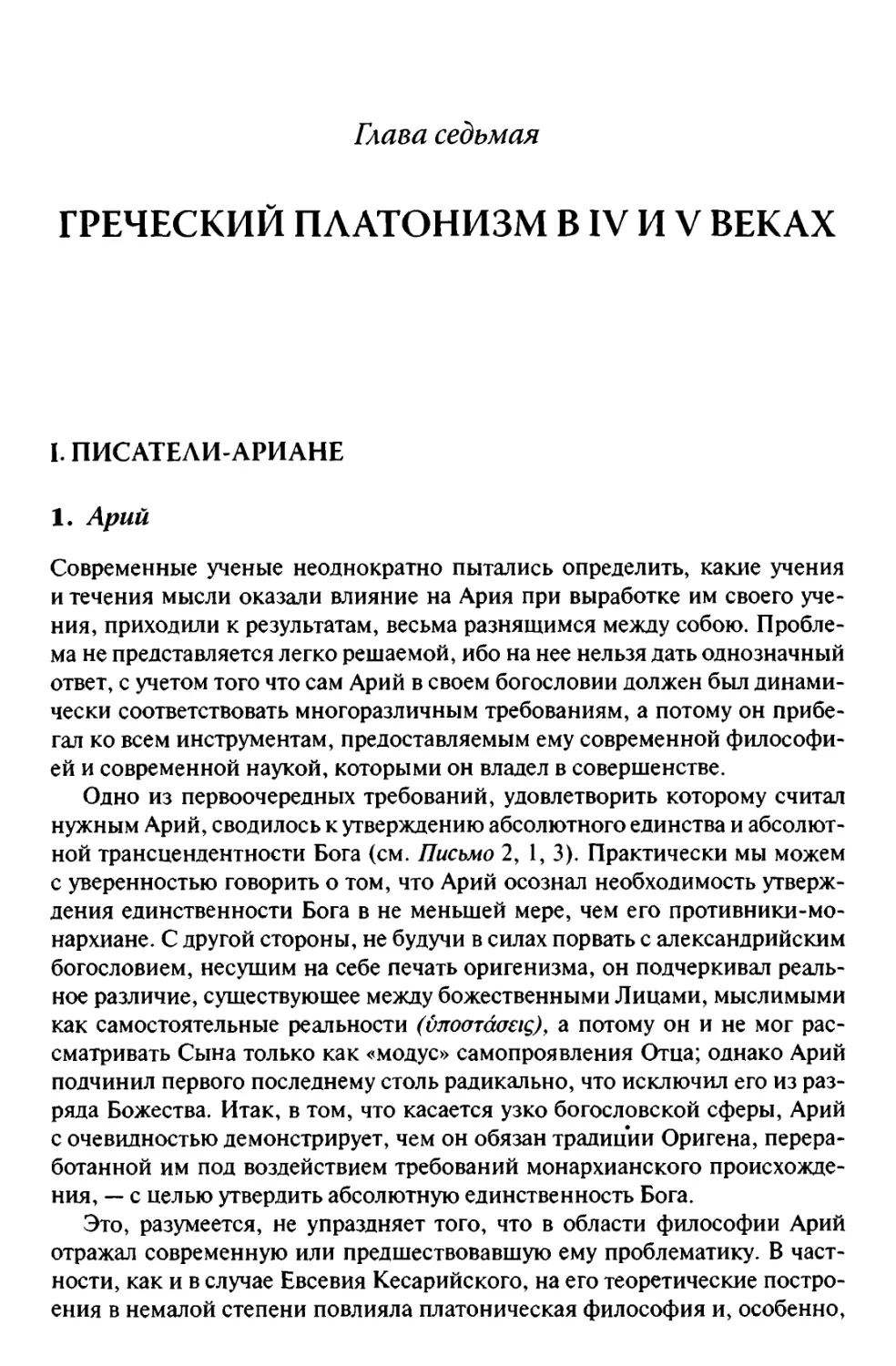 Глава седьмая. ГРЕЧЕСКИЙ ПЛАТОНИЗМ В IV И V ВЕКАХ