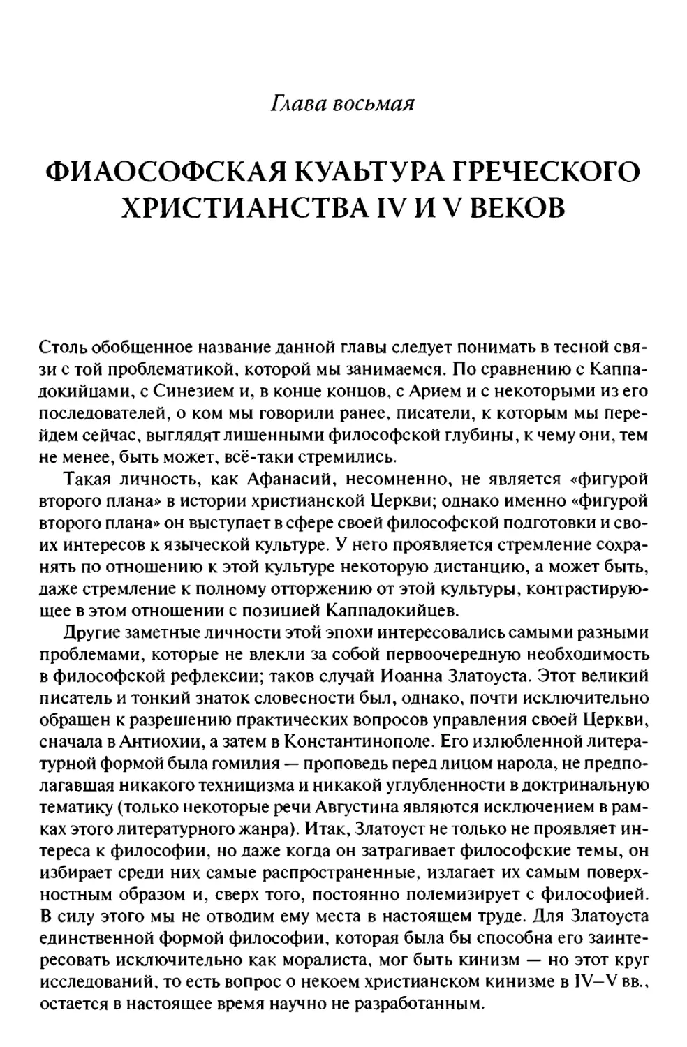 Глава восьмая ФИЛОСОФСКАЯ КУЛЬТУРА ГРЕЧЕСКОГО ХРИСТИАНСТВА IV И V ВЕКОВ