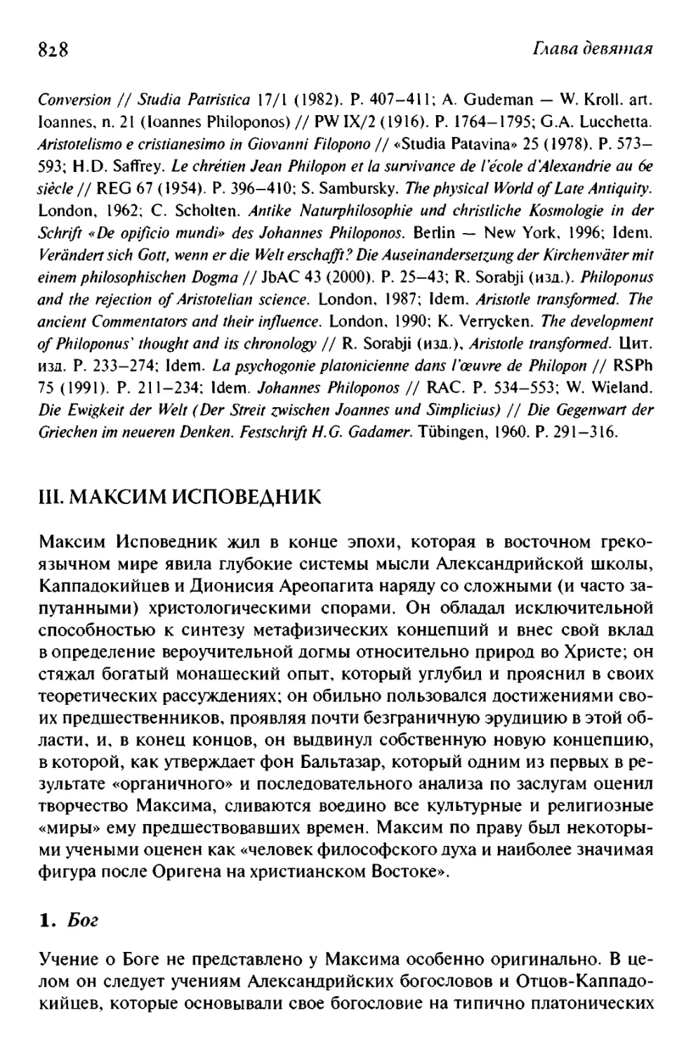 III. МАКСИМ ИСПОВЕДНИК