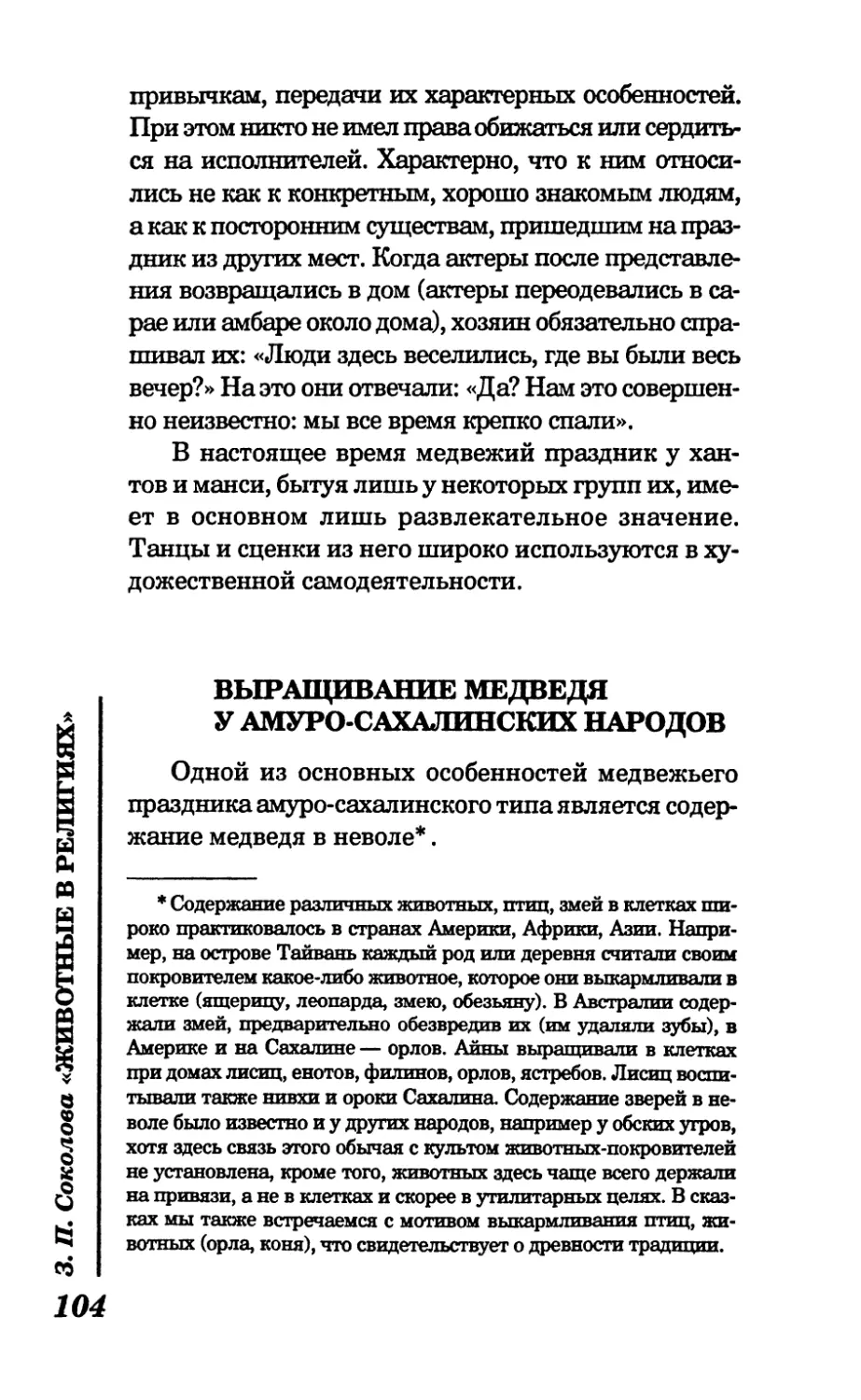 Выращивание медведя у амуро-сахалинских народов