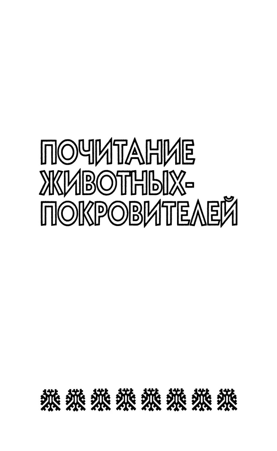 Глава вторая. Почитание животных-покровителей