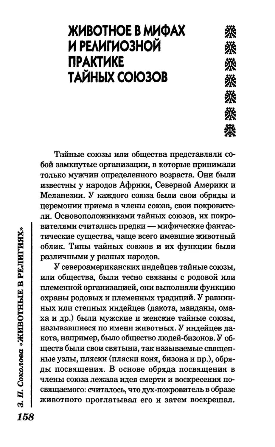 Животное в мифах и религиозной практике тайных союзов