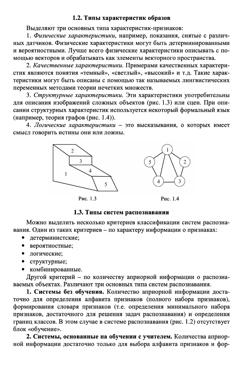 1.2. Типы характеристик образов
1.3. Типы систем распознавания