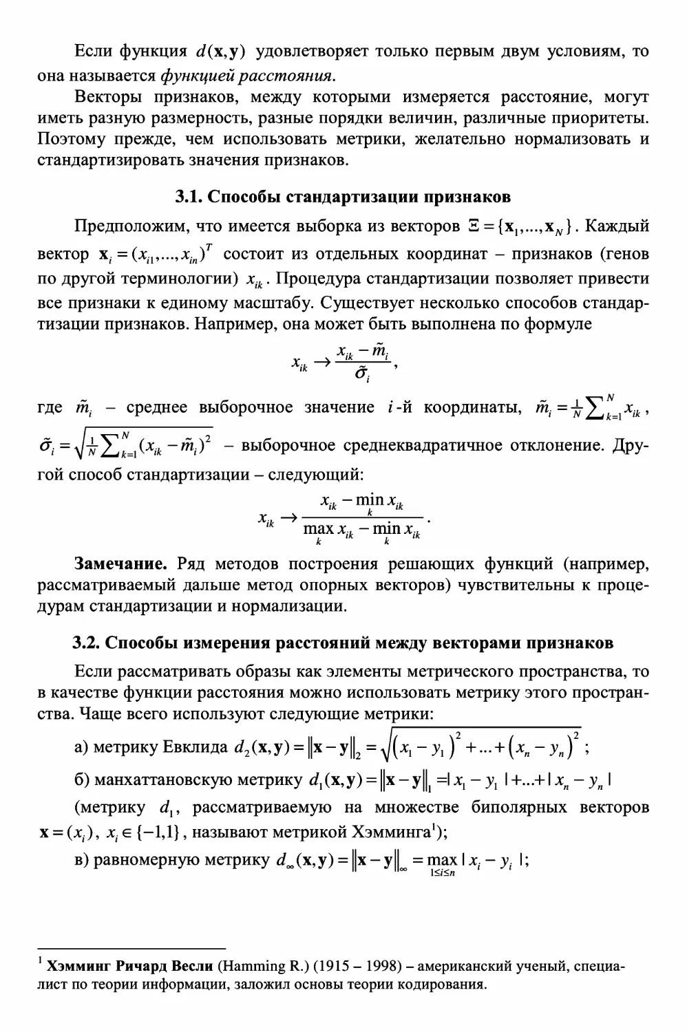 3.2. Способы измерения расстояний между векторами признаков