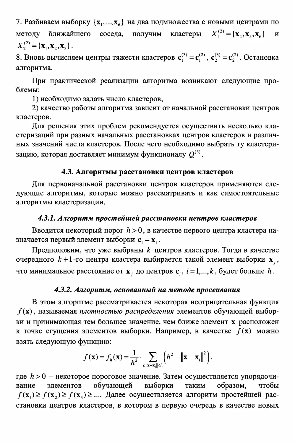 4.3. Алгоритмы расстановки центров кластеров
4.3.1. Алгоритм простейшей расстановки центров кластеров
4.3.2. Алгоритм, основанный на методе просеивания