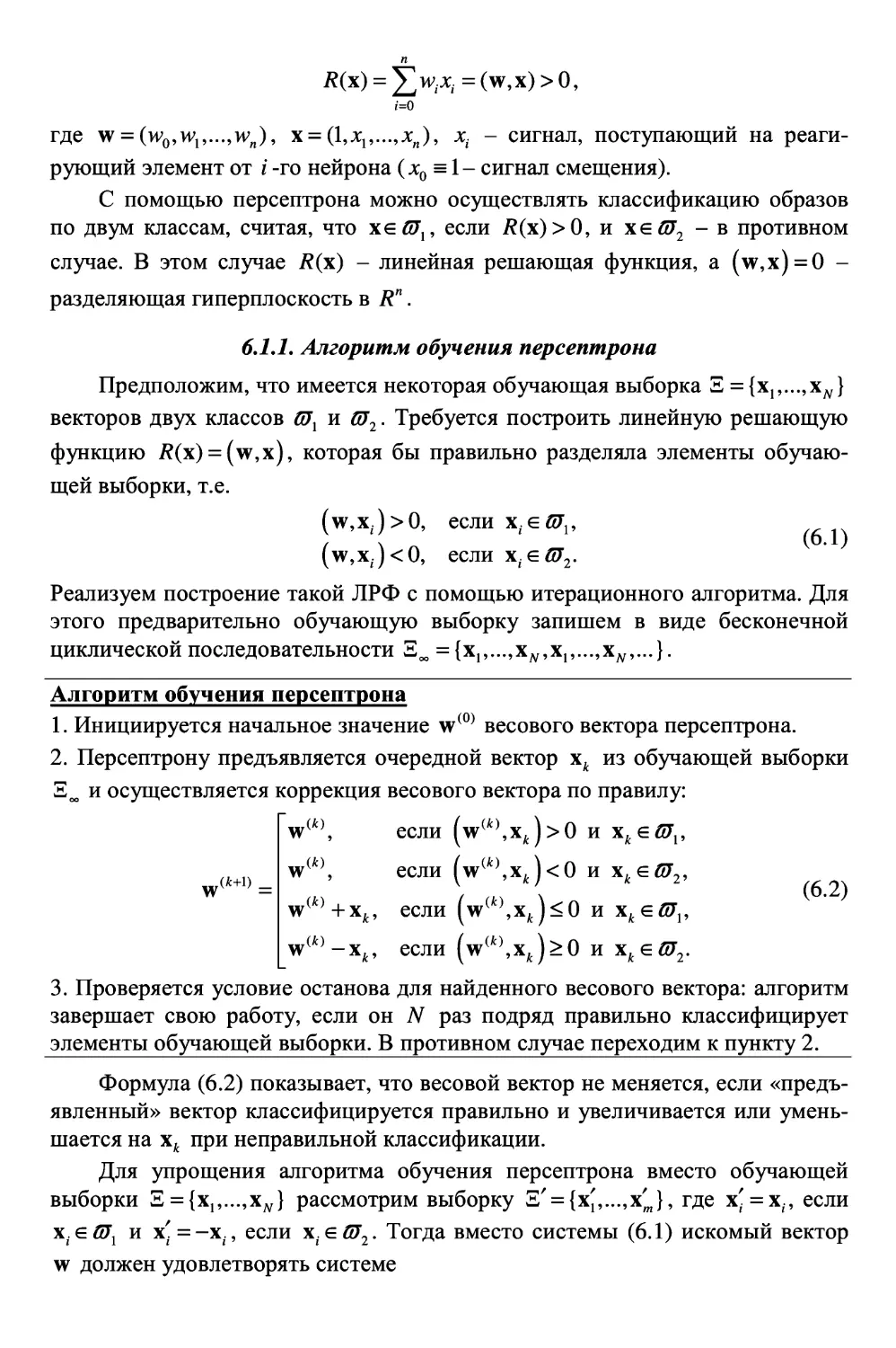 6.1.1. Алгоритм обучения персептрона