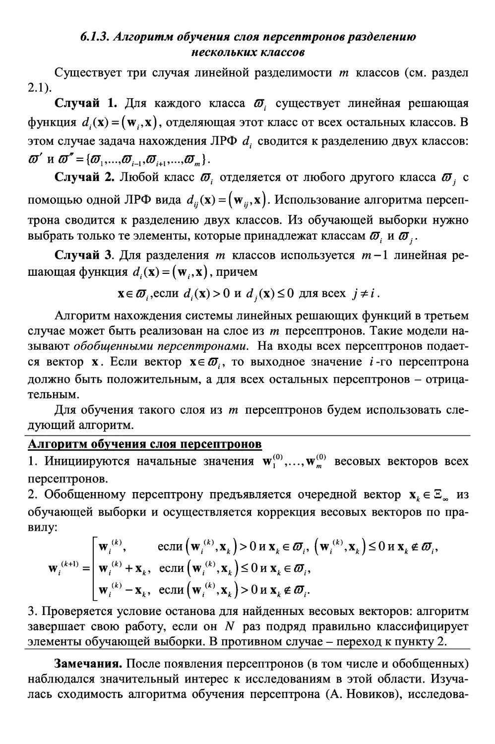 6.1.3. Алгоритм обучения слоя персептронов разделению нескольких классов