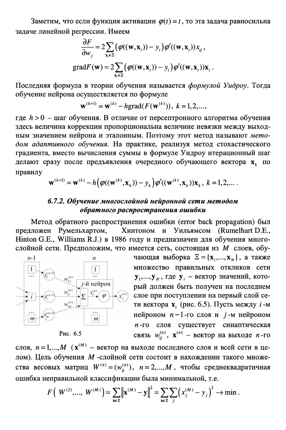 6.7.2. Обучение многослойной нейронной сети методом обратного распространения ошибки