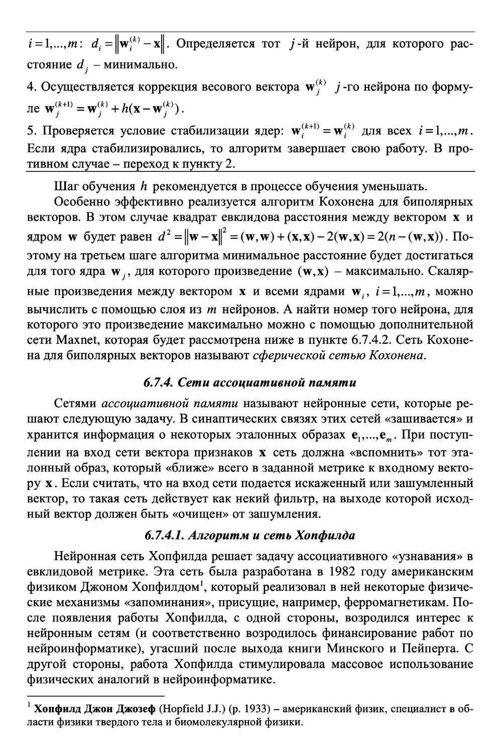 6.7.4. Сети ассоциативной памяти
6.7.4.1. Алгоритм и сеть Хопфилда