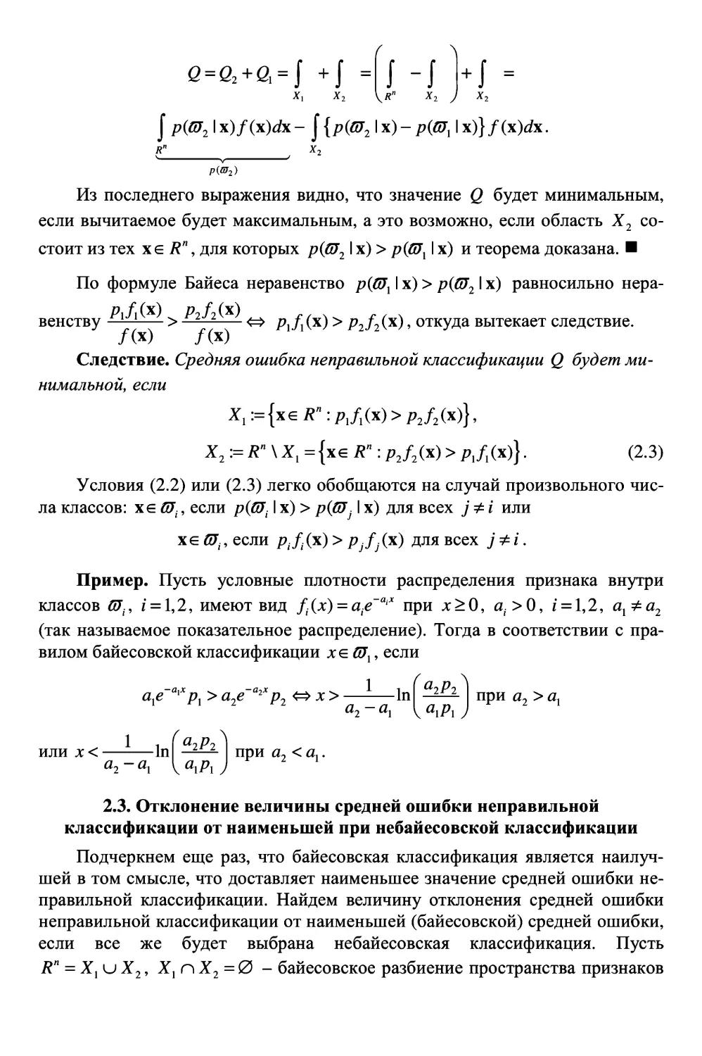 2.3. Отклонение величины средней ошибки неправильной классификации от наименьшей при небайесовской классификации