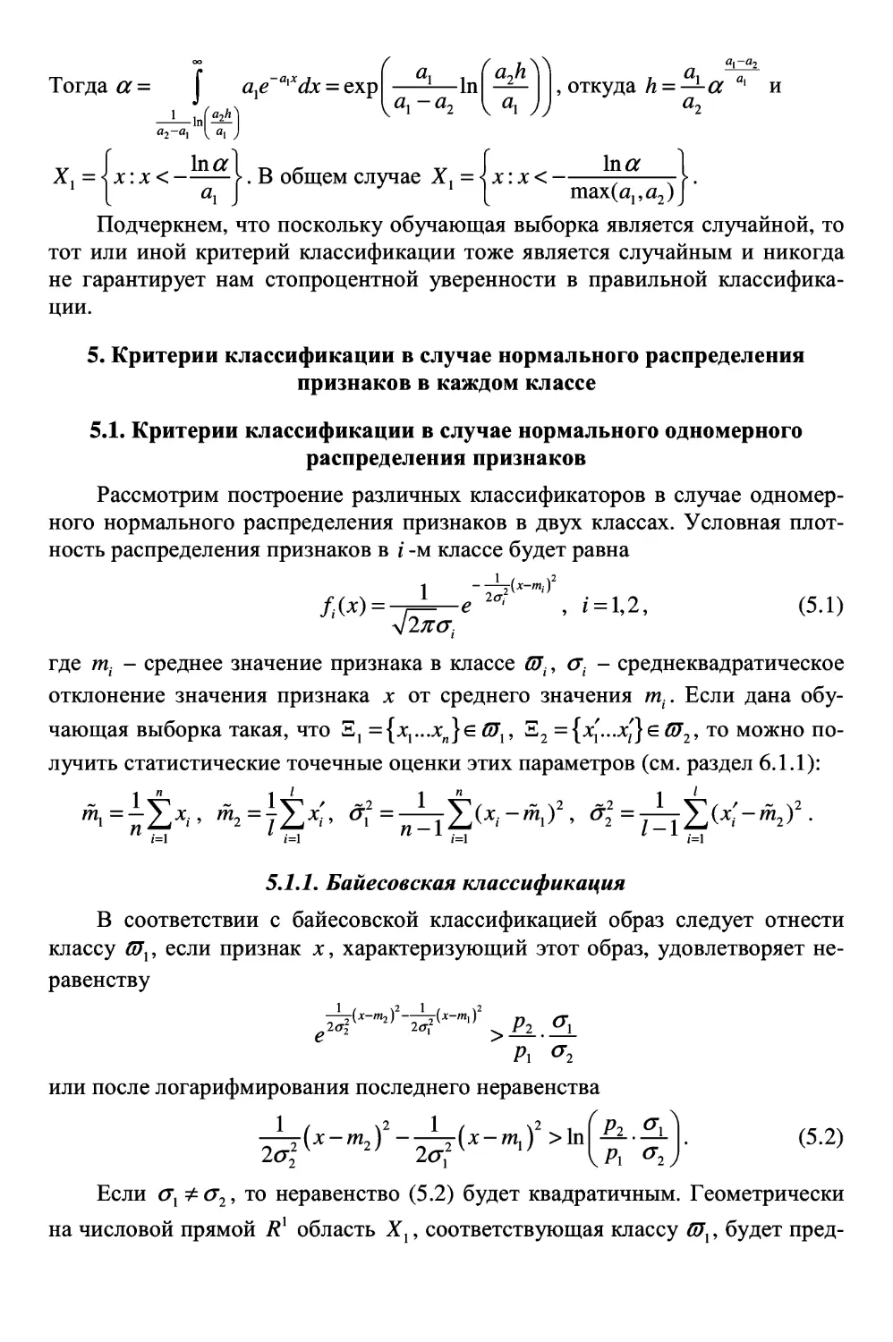 5. Критерии классификации в случае нормального распределения признаков в каждом классе
5.1.1. Байесовская классификация