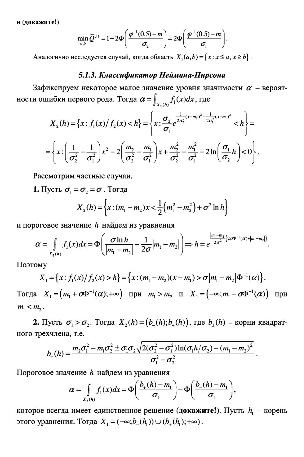 5.1.3. Классификатор Неймана-Пирсона