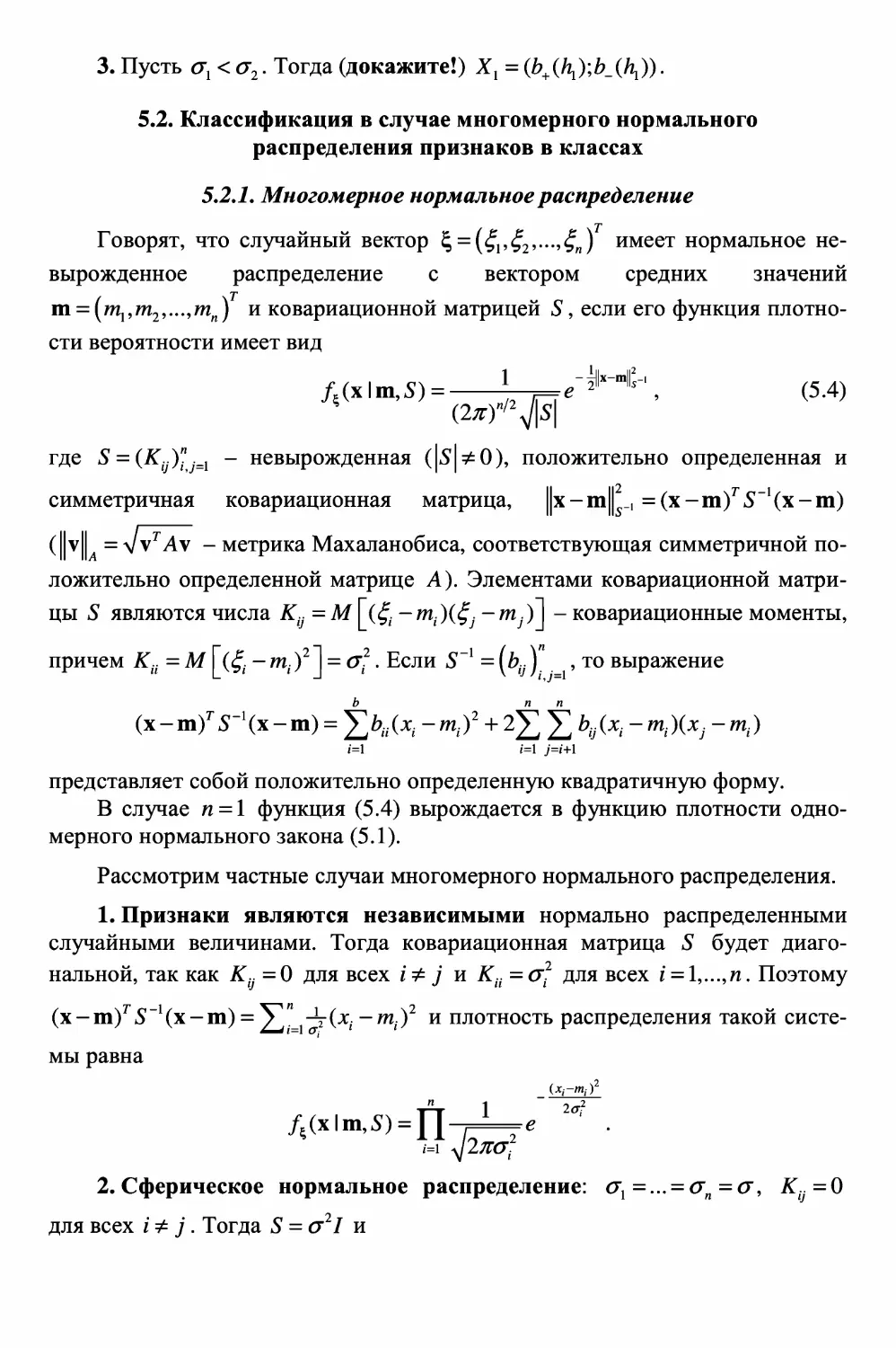 5.2. Классификация в случае многомерного нормального распределения признаков в классах
5.2.1. Многомерное нормальное распределение