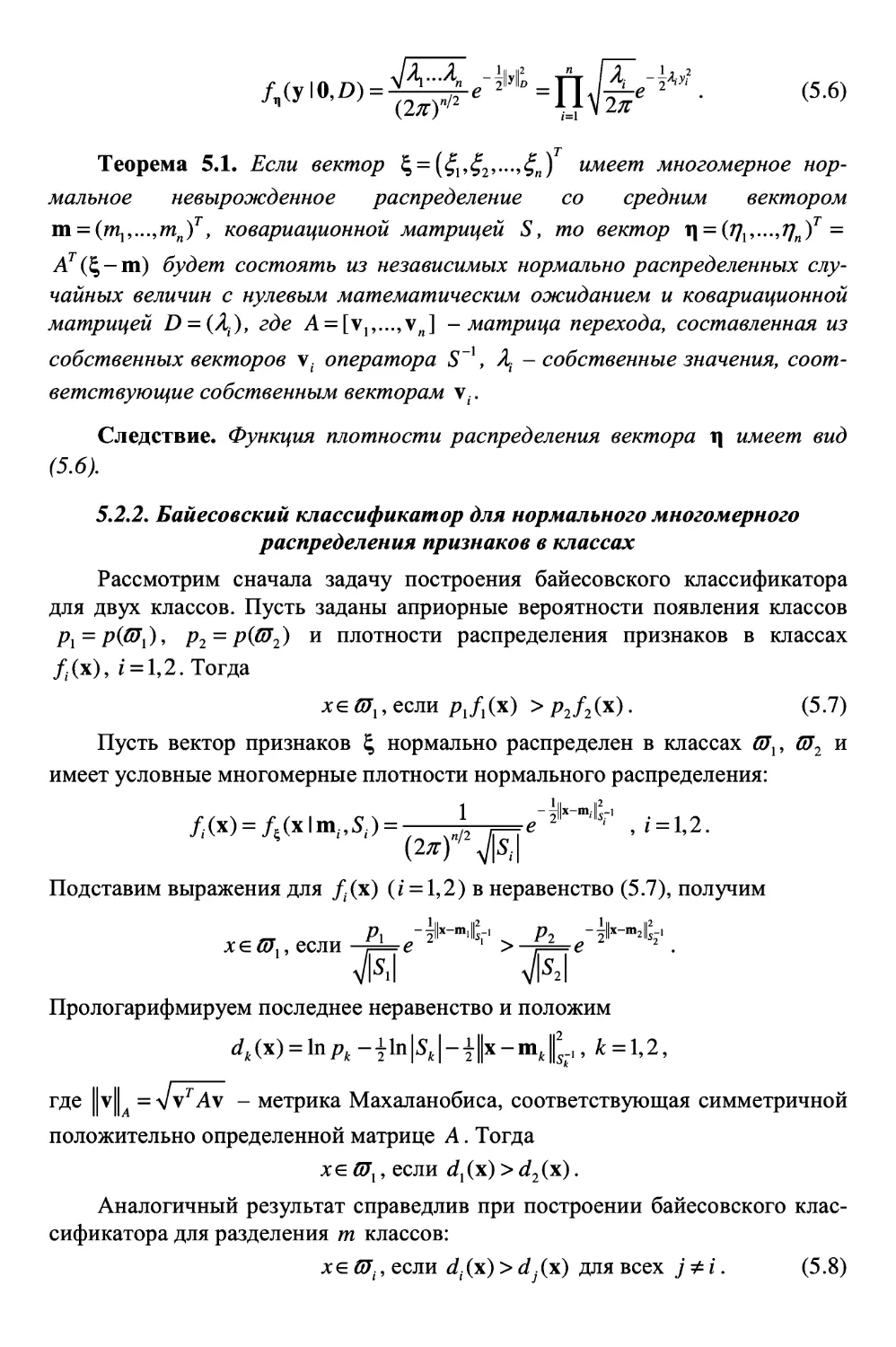 5.2.2. Байесовский классификатор для нормального многомерного распределения признаков в классах