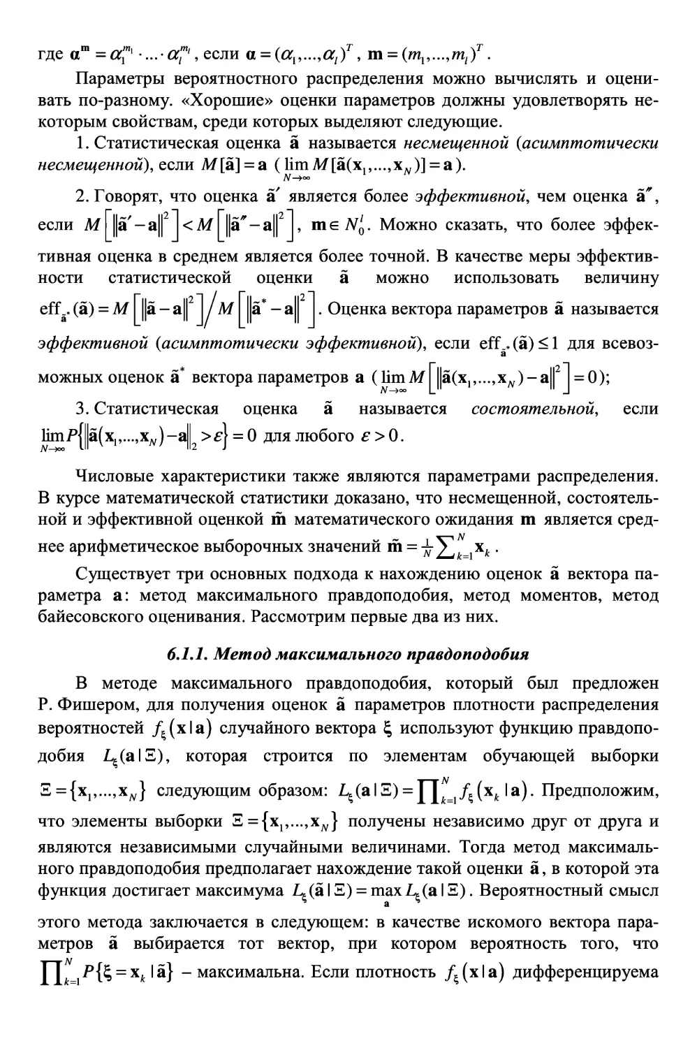 6.1.1. Метод максимального правдоподобия